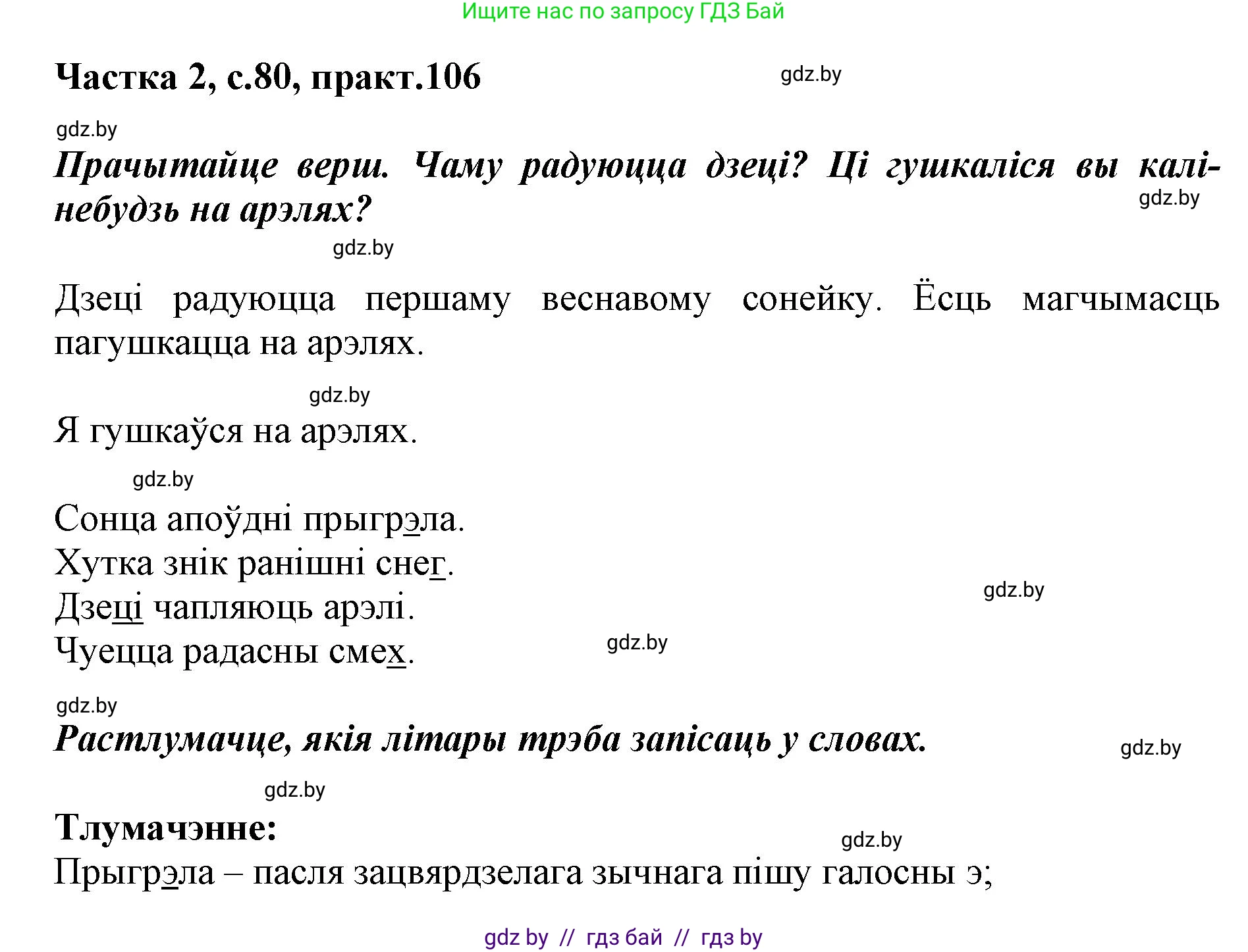 Белорусский язык (Беларуская мова), 2 класс Учебник, автор: Антановіч Наталля Міхайлаўна, издательство Нацыянальны інстытут адукацыі, Минск, 2022, голубого цвета, Часть 2, страница 80, номер 106, Решение