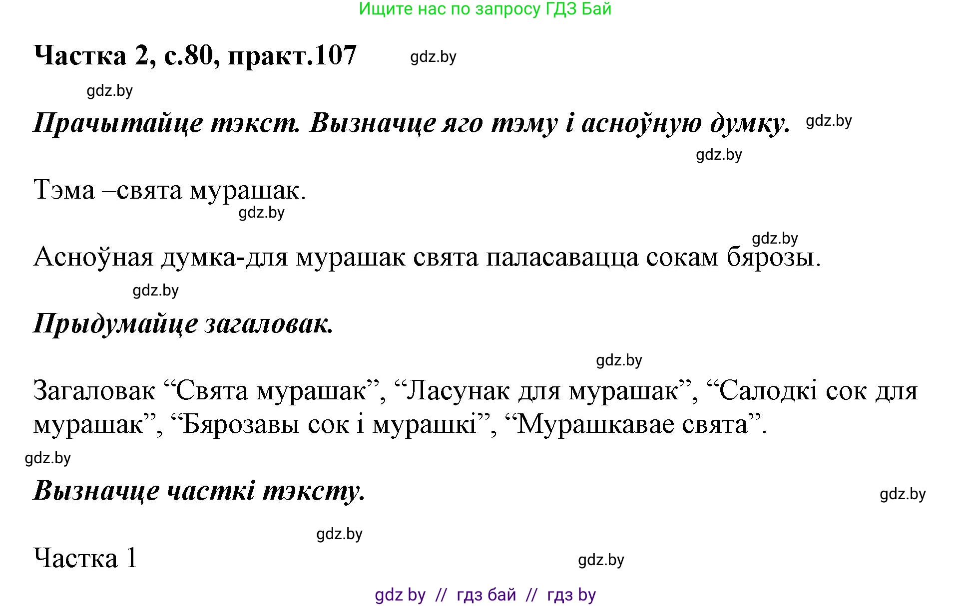 Белорусский язык (Беларуская мова), 2 класс Учебник, автор: Антановіч Наталля Міхайлаўна, издательство Нацыянальны інстытут адукацыі, Минск, 2022, голубого цвета, Часть 2, страница 80, номер 107, Решение