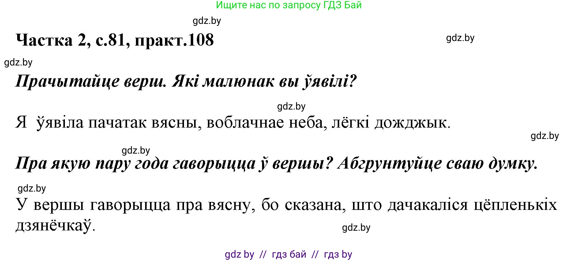 Белорусский язык (Беларуская мова), 2 класс Учебник, автор: Антановіч Наталля Міхайлаўна, издательство Нацыянальны інстытут адукацыі, Минск, 2022, голубого цвета, Часть 2, страница 81, номер 108, Решение