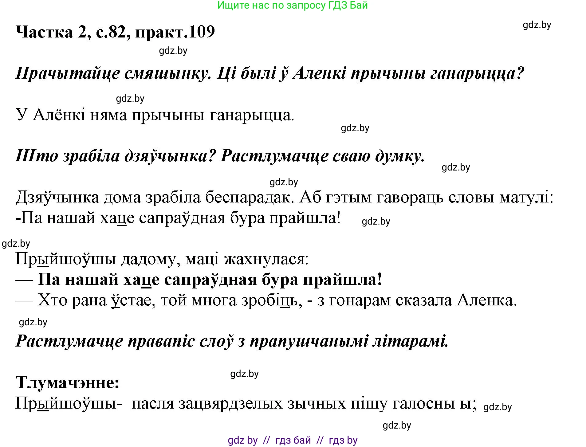 Белорусский язык (Беларуская мова), 2 класс Учебник, автор: Антановіч Наталля Міхайлаўна, издательство Нацыянальны інстытут адукацыі, Минск, 2022, голубого цвета, Часть 2, страница 82, номер 109, Решение