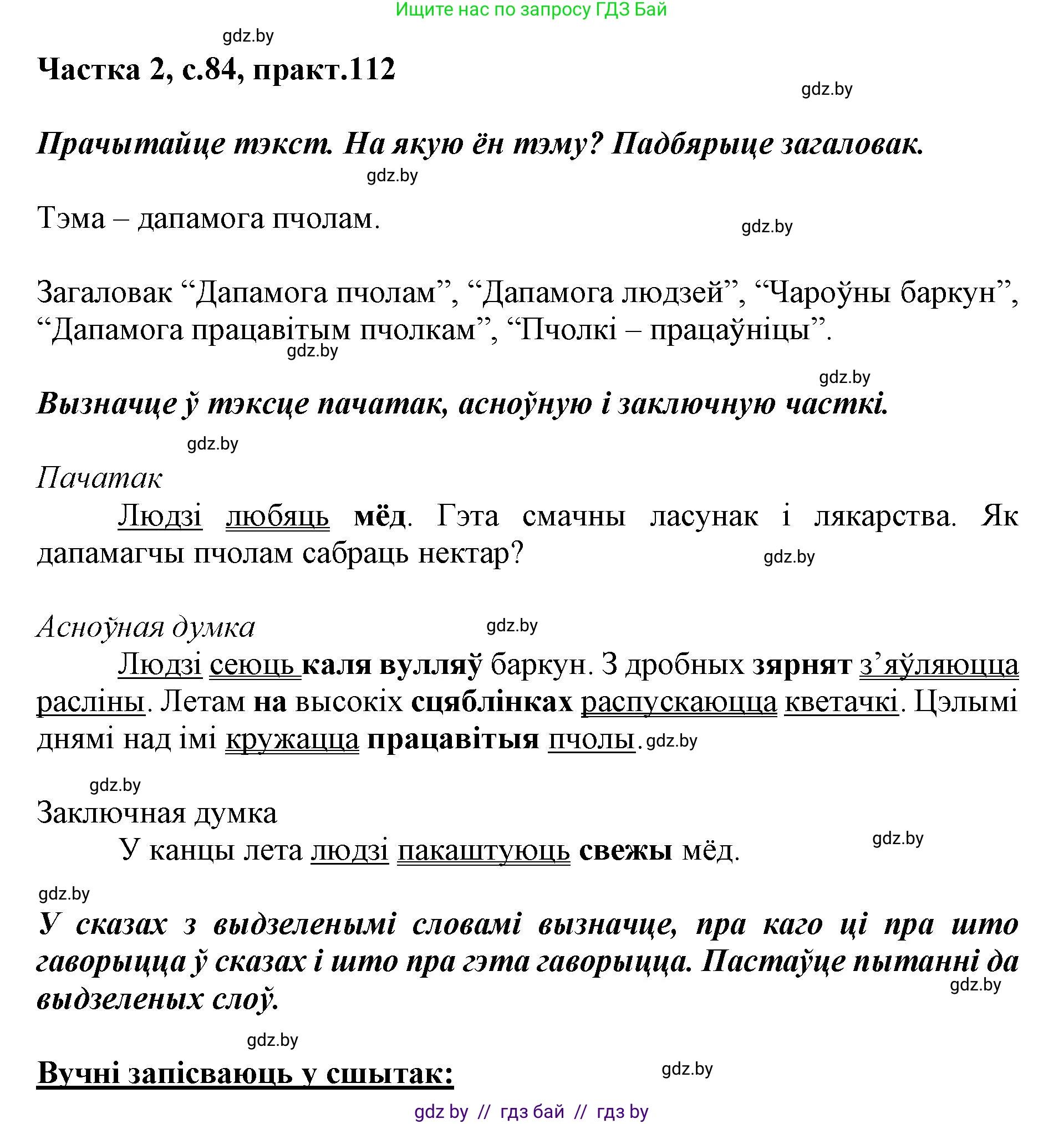 Белорусский язык (Беларуская мова), 2 класс Учебник, автор: Антановіч Наталля Міхайлаўна, издательство Нацыянальны інстытут адукацыі, Минск, 2022, голубого цвета, Часть 2, страница 84, номер 112, Решение
