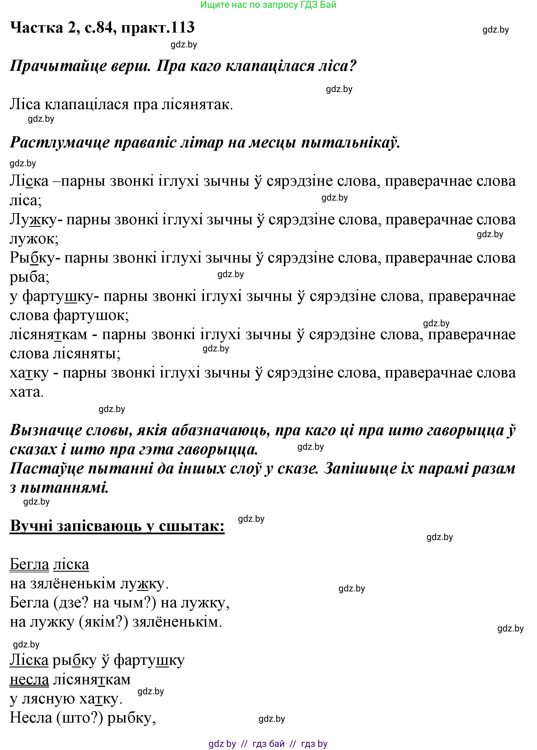 Белорусский язык (Беларуская мова), 2 класс Учебник, автор: Антановіч Наталля Міхайлаўна, издательство Нацыянальны інстытут адукацыі, Минск, 2022, голубого цвета, Часть 2, страница 84, номер 113, Решение