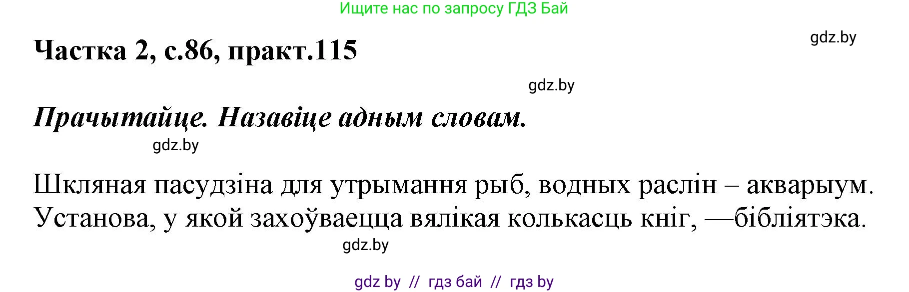 Белорусский язык (Беларуская мова), 2 класс Учебник, автор: Антановіч Наталля Міхайлаўна, издательство Нацыянальны інстытут адукацыі, Минск, 2022, голубого цвета, Часть 2, страница 86, номер 115, Решение