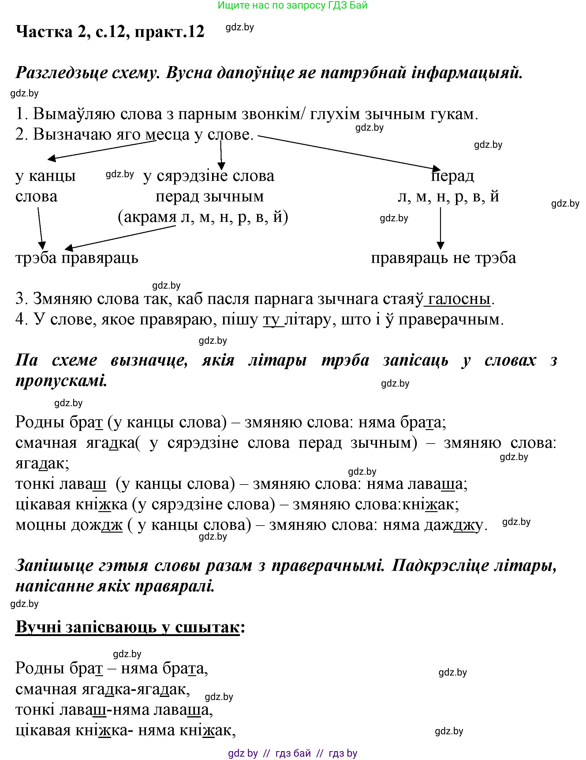 Белорусский язык (Беларуская мова), 2 класс Учебник, автор: Антановіч Наталля Міхайлаўна, издательство Нацыянальны інстытут адукацыі, Минск, 2022, голубого цвета, Часть 2, страница 12, номер 12, Решение