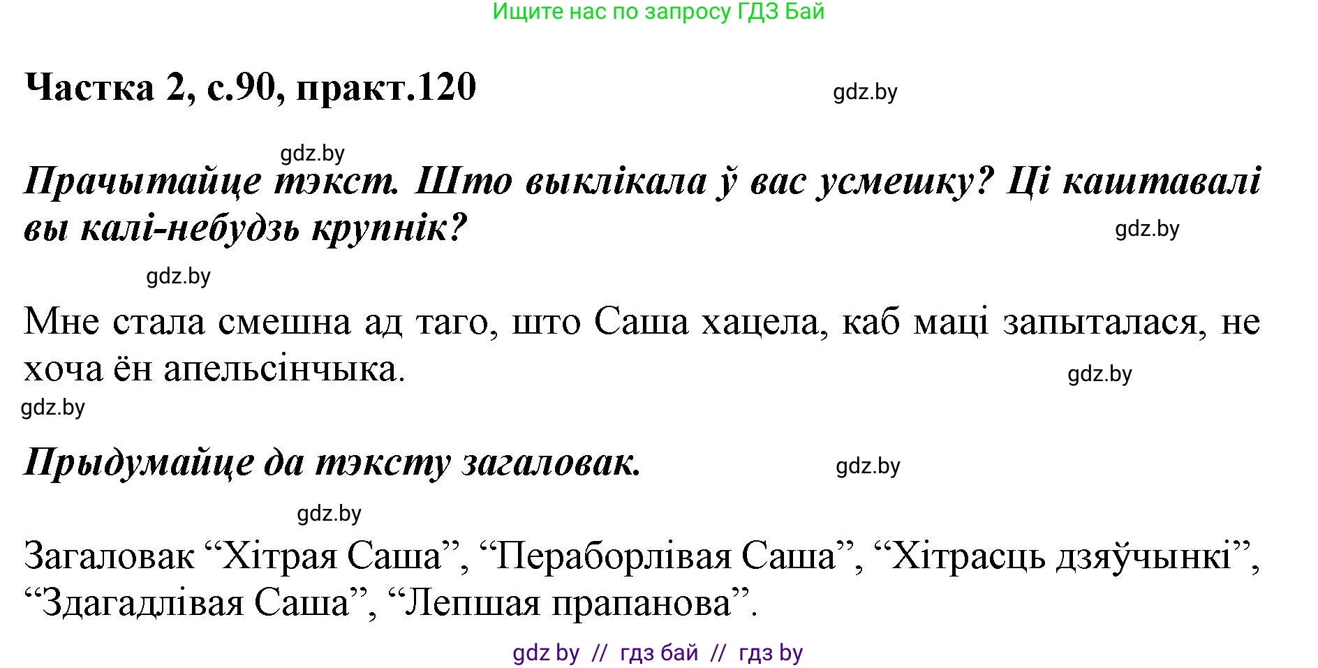 Белорусский язык (Беларуская мова), 2 класс Учебник, автор: Антановіч Наталля Міхайлаўна, издательство Нацыянальны інстытут адукацыі, Минск, 2022, голубого цвета, Часть 2, страница 90, номер 120, Решение