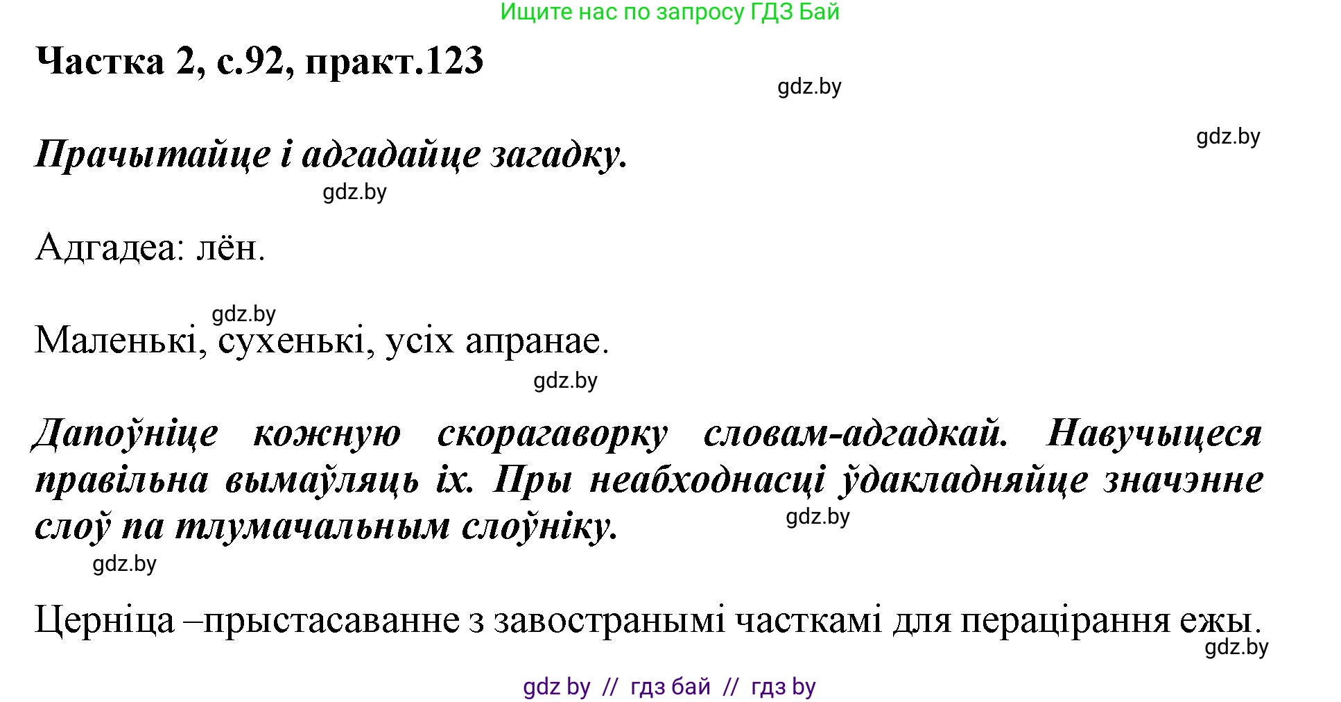 Белорусский язык (Беларуская мова), 2 класс Учебник, автор: Антановіч Наталля Міхайлаўна, издательство Нацыянальны інстытут адукацыі, Минск, 2022, голубого цвета, Часть 2, страница 92, номер 123, Решение
