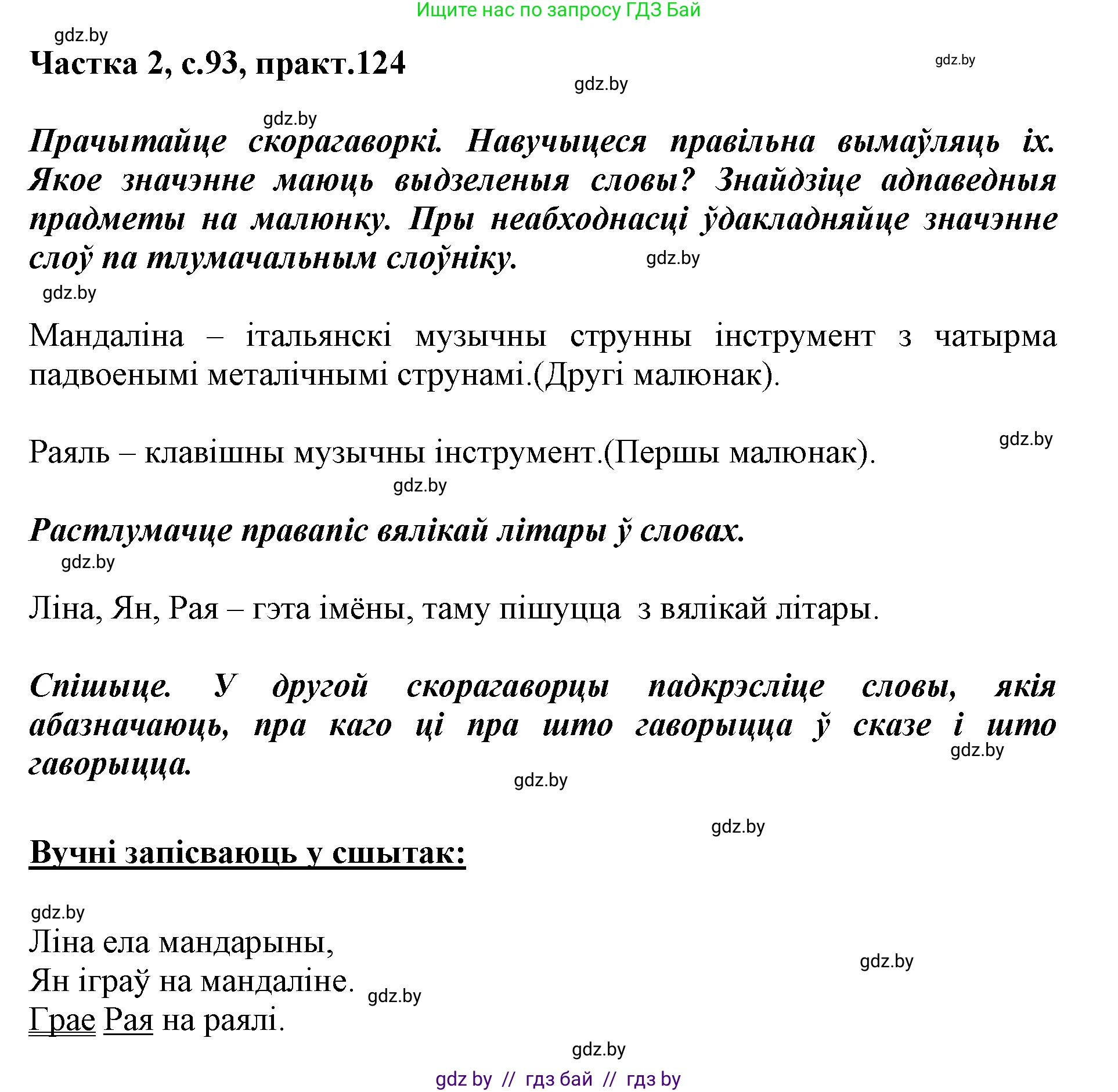 Белорусский язык (Беларуская мова), 2 класс Учебник, автор: Антановіч Наталля Міхайлаўна, издательство Нацыянальны інстытут адукацыі, Минск, 2022, голубого цвета, Часть 2, страница 93, номер 124, Решение