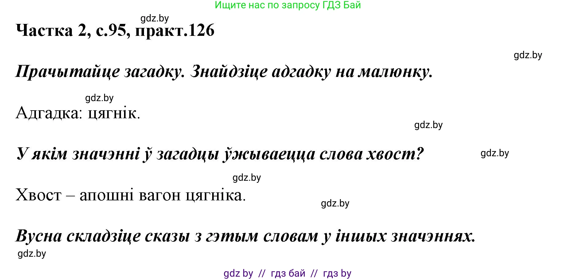 Белорусский язык (Беларуская мова), 2 класс Учебник, автор: Антановіч Наталля Міхайлаўна, издательство Нацыянальны інстытут адукацыі, Минск, 2022, голубого цвета, Часть 2, страница 95, номер 126, Решение
