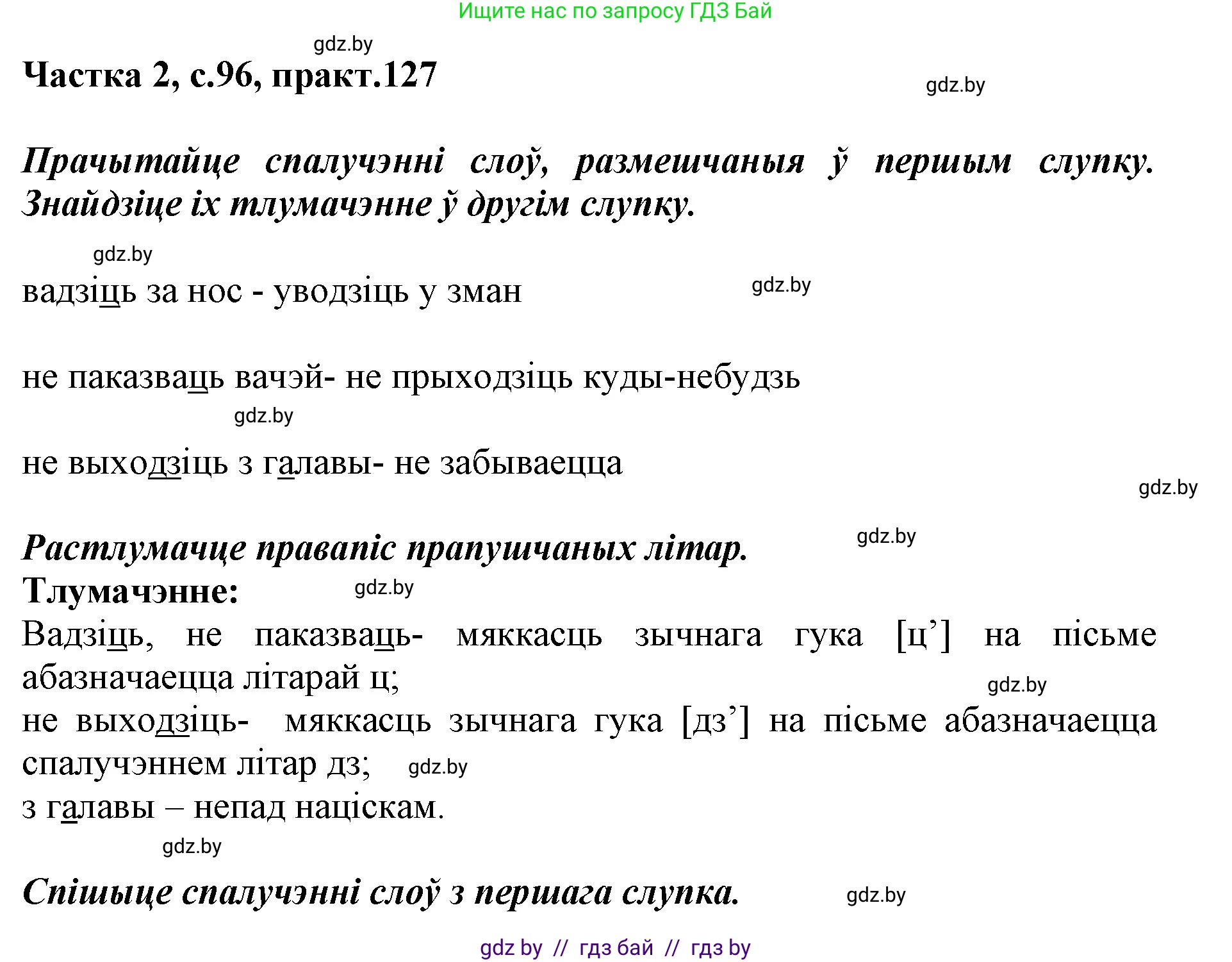 Белорусский язык (Беларуская мова), 2 класс Учебник, автор: Антановіч Наталля Міхайлаўна, издательство Нацыянальны інстытут адукацыі, Минск, 2022, голубого цвета, Часть 2, страница 96, номер 127, Решение