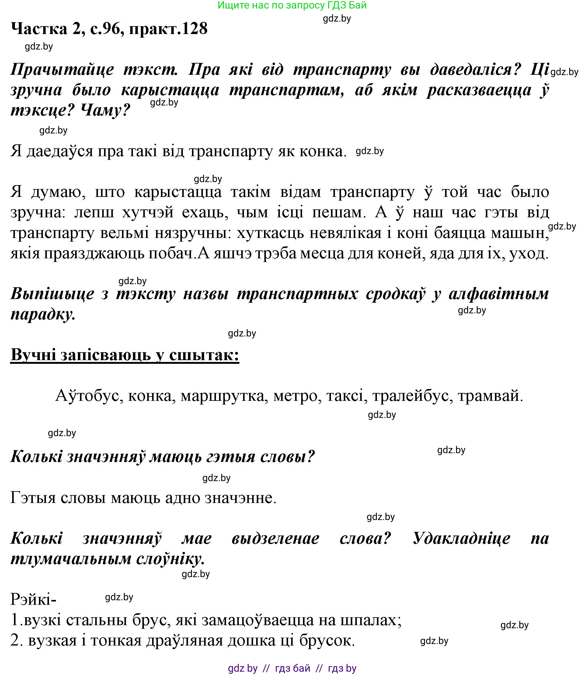 Белорусский язык (Беларуская мова), 2 класс Учебник, автор: Антановіч Наталля Міхайлаўна, издательство Нацыянальны інстытут адукацыі, Минск, 2022, голубого цвета, Часть 2, страница 96, номер 128, Решение
