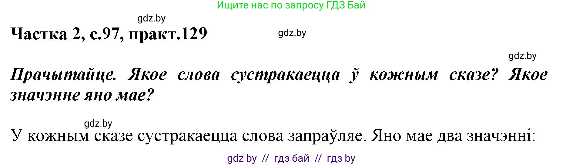 Белорусский язык (Беларуская мова), 2 класс Учебник, автор: Антановіч Наталля Міхайлаўна, издательство Нацыянальны інстытут адукацыі, Минск, 2022, голубого цвета, Часть 2, страница 97, номер 129, Решение