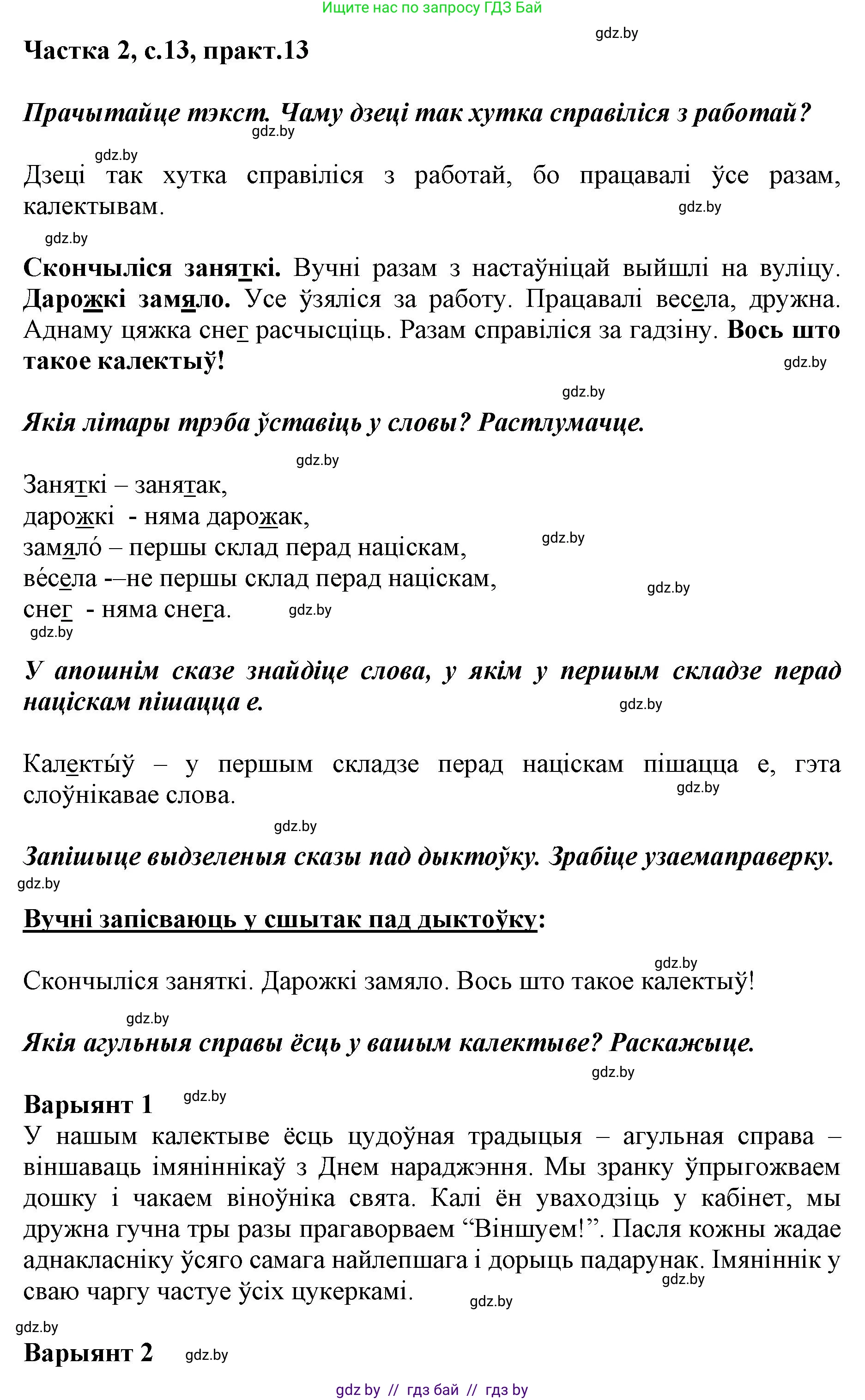 Белорусский язык (Беларуская мова), 2 класс Учебник, автор: Антановіч Наталля Міхайлаўна, издательство Нацыянальны інстытут адукацыі, Минск, 2022, голубого цвета, Часть 2, страница 13, номер 13, Решение