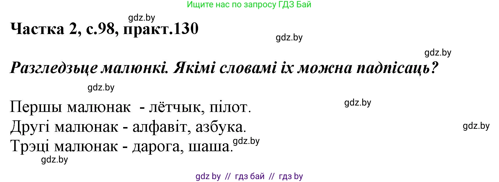 Белорусский язык (Беларуская мова), 2 класс Учебник, автор: Антановіч Наталля Міхайлаўна, издательство Нацыянальны інстытут адукацыі, Минск, 2022, голубого цвета, Часть 2, страница 98, номер 130, Решение