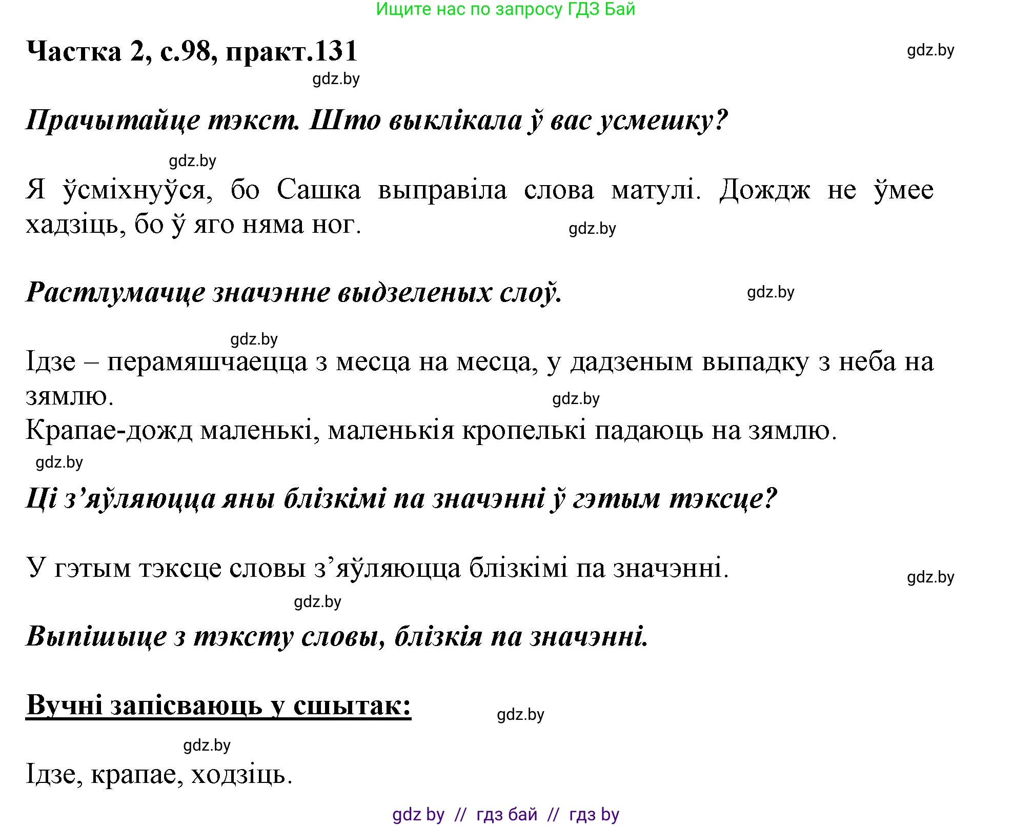Белорусский язык (Беларуская мова), 2 класс Учебник, автор: Антановіч Наталля Міхайлаўна, издательство Нацыянальны інстытут адукацыі, Минск, 2022, голубого цвета, Часть 2, страница 98, номер 131, Решение