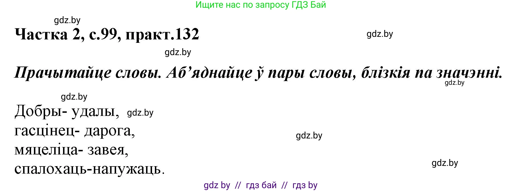 Белорусский язык (Беларуская мова), 2 класс Учебник, автор: Антановіч Наталля Міхайлаўна, издательство Нацыянальны інстытут адукацыі, Минск, 2022, голубого цвета, Часть 2, страница 99, номер 132, Решение