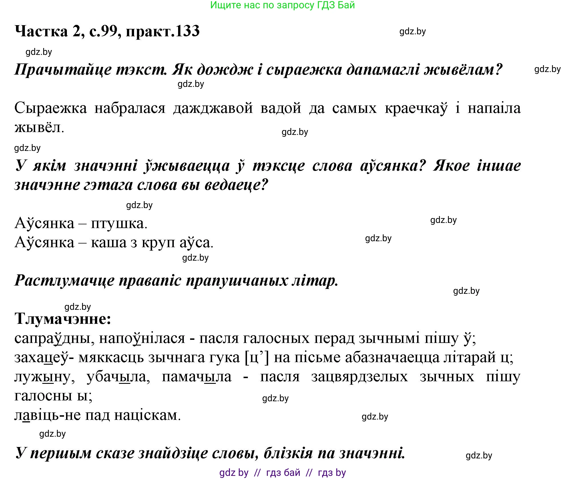 Белорусский язык (Беларуская мова), 2 класс Учебник, автор: Антановіч Наталля Міхайлаўна, издательство Нацыянальны інстытут адукацыі, Минск, 2022, голубого цвета, Часть 2, страница 99, номер 133, Решение