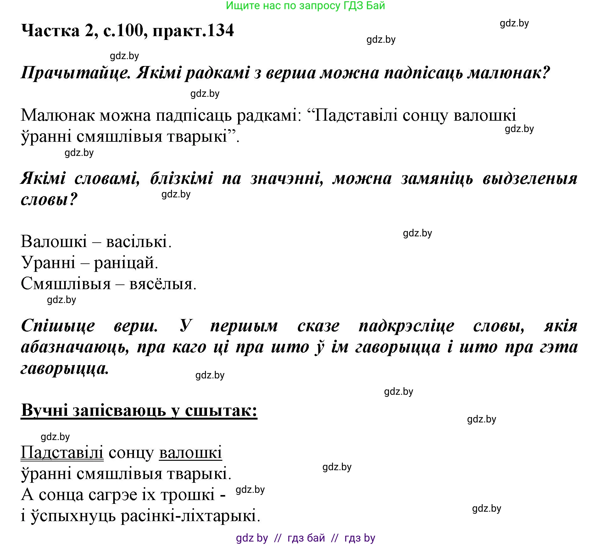Белорусский язык (Беларуская мова), 2 класс Учебник, автор: Антановіч Наталля Міхайлаўна, издательство Нацыянальны інстытут адукацыі, Минск, 2022, голубого цвета, Часть 2, страница 100, номер 134, Решение