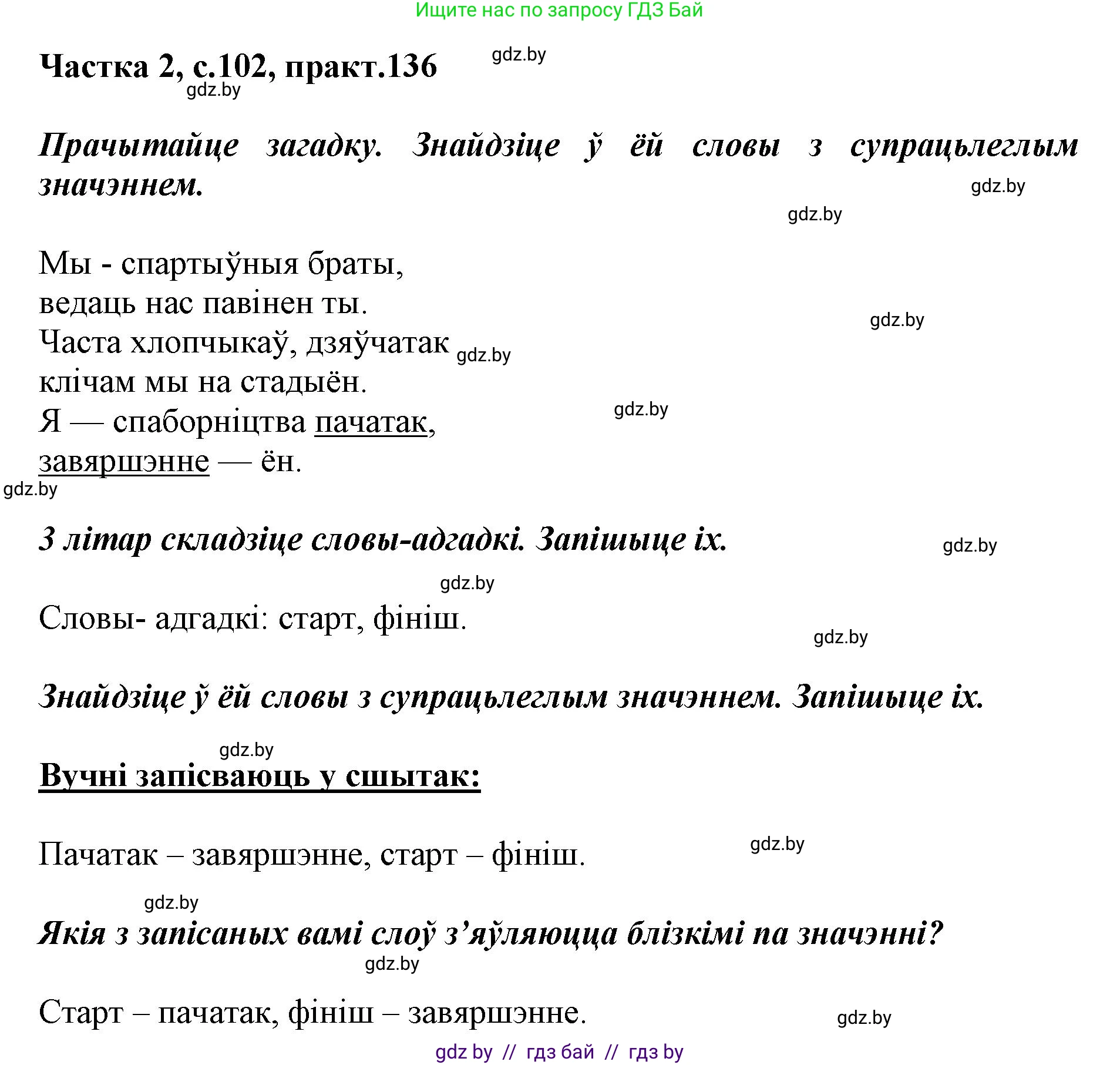 Белорусский язык (Беларуская мова), 2 класс Учебник, автор: Антановіч Наталля Міхайлаўна, издательство Нацыянальны інстытут адукацыі, Минск, 2022, голубого цвета, Часть 2, страница 102, номер 136, Решение
