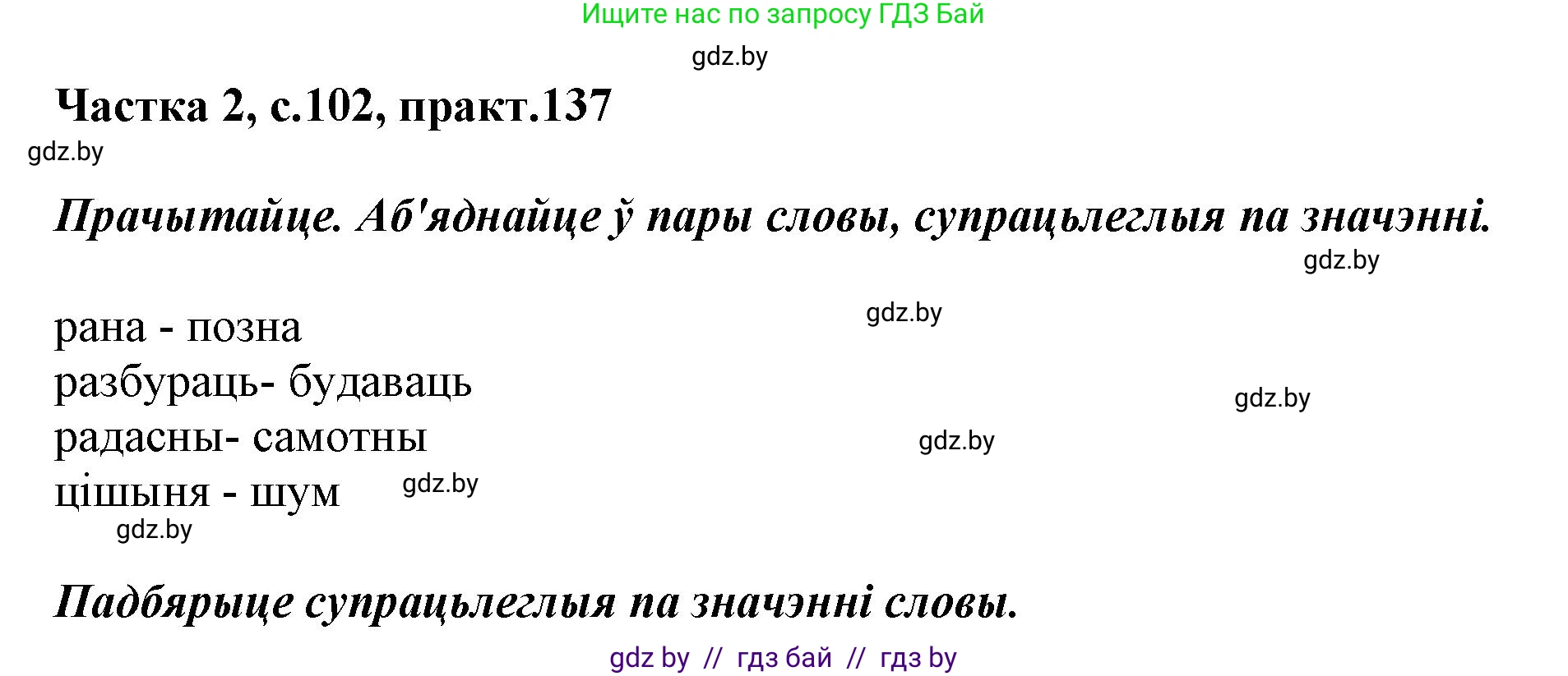 Белорусский язык (Беларуская мова), 2 класс Учебник, автор: Антановіч Наталля Міхайлаўна, издательство Нацыянальны інстытут адукацыі, Минск, 2022, голубого цвета, Часть 2, страница 102, номер 137, Решение