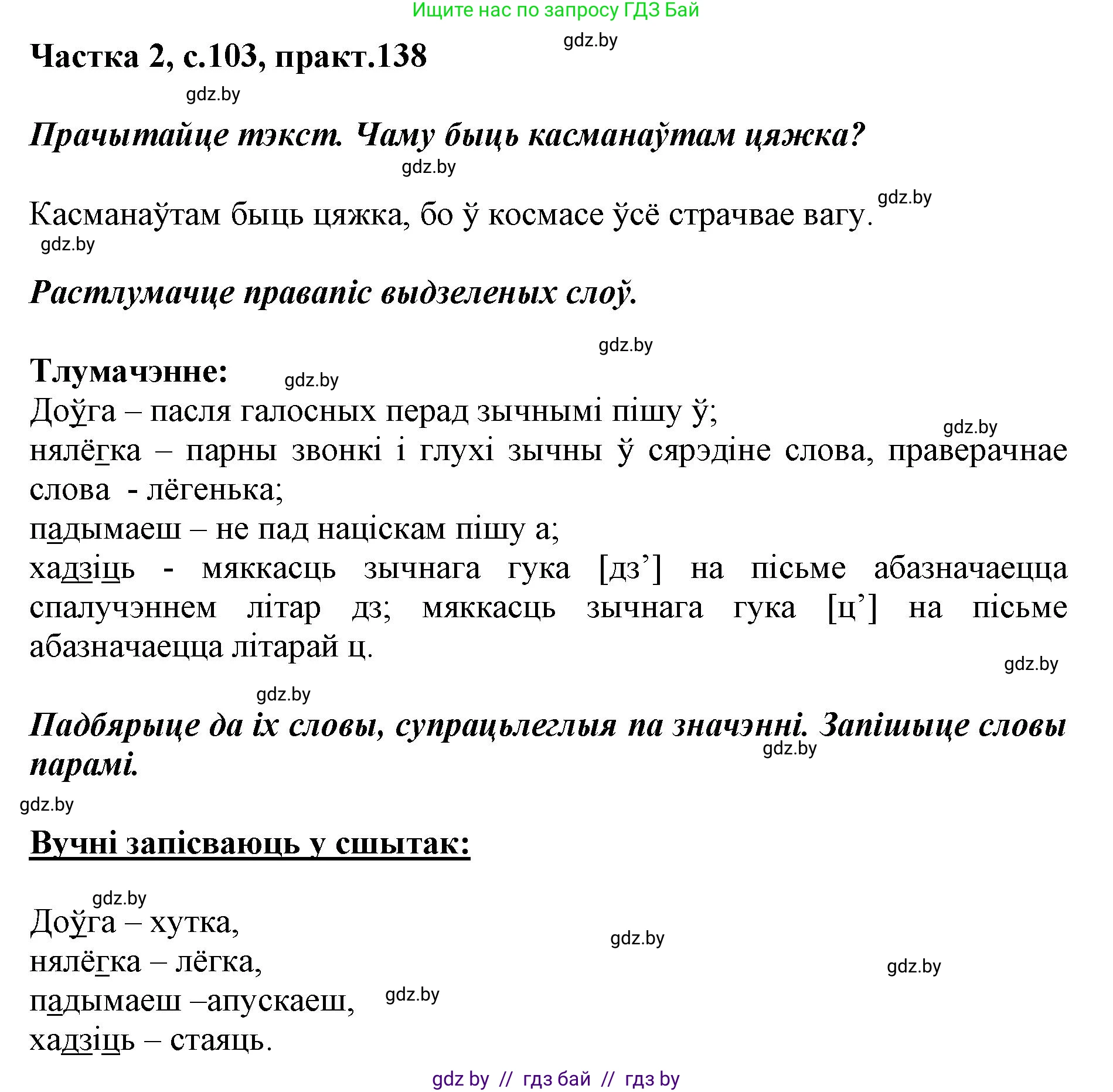 Белорусский язык (Беларуская мова), 2 класс Учебник, автор: Антановіч Наталля Міхайлаўна, издательство Нацыянальны інстытут адукацыі, Минск, 2022, голубого цвета, Часть 2, страница 103, номер 138, Решение