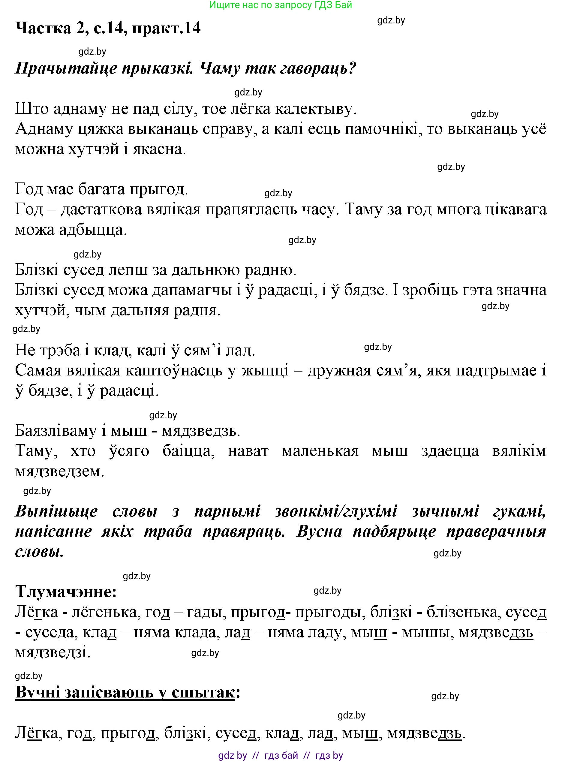 Белорусский язык (Беларуская мова), 2 класс Учебник, автор: Антановіч Наталля Міхайлаўна, издательство Нацыянальны інстытут адукацыі, Минск, 2022, голубого цвета, Часть 2, страница 14, номер 14, Решение