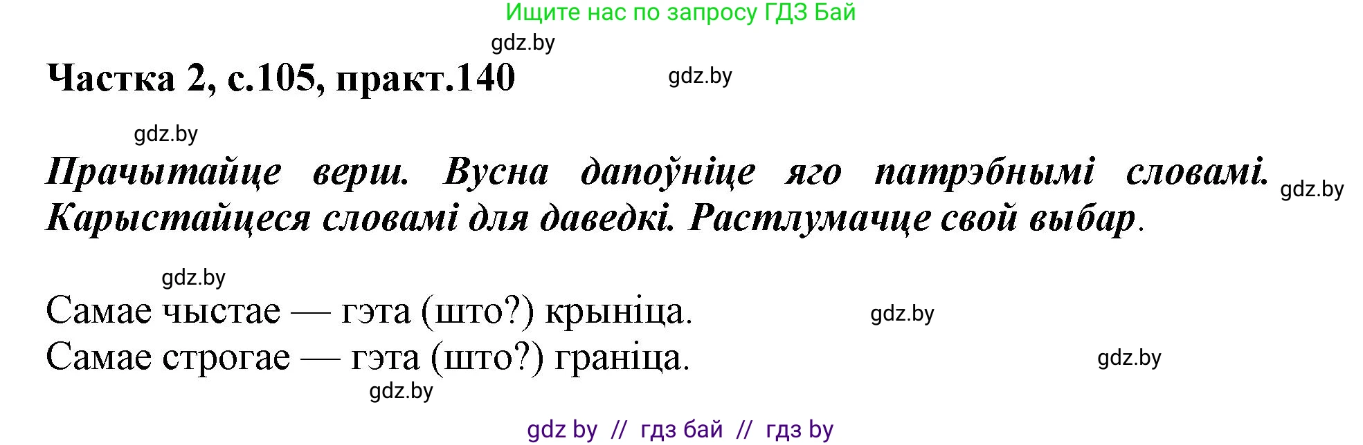 Белорусский язык (Беларуская мова), 2 класс Учебник, автор: Антановіч Наталля Міхайлаўна, издательство Нацыянальны інстытут адукацыі, Минск, 2022, голубого цвета, Часть 2, страница 105, номер 140, Решение