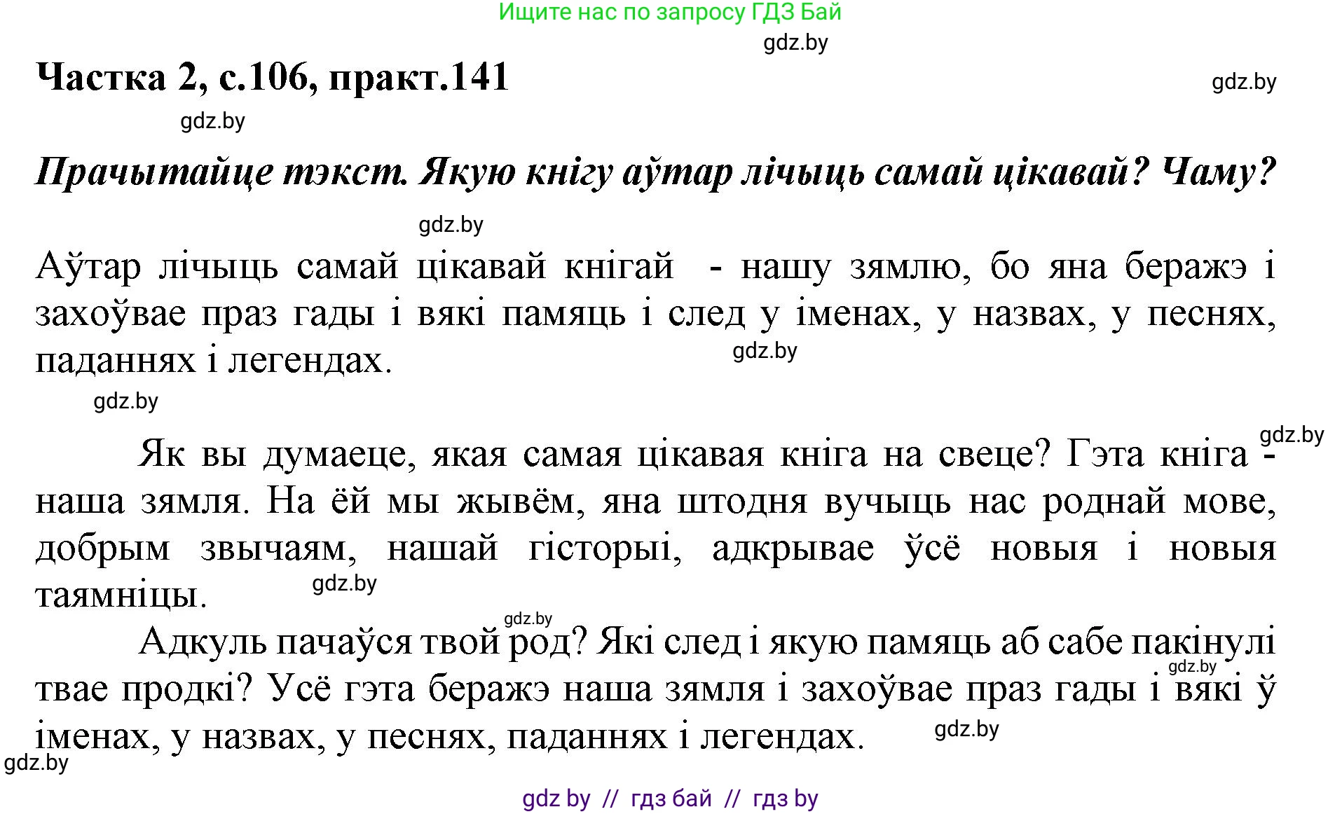 Белорусский язык (Беларуская мова), 2 класс Учебник, автор: Антановіч Наталля Міхайлаўна, издательство Нацыянальны інстытут адукацыі, Минск, 2022, голубого цвета, Часть 2, страница 106, номер 141, Решение