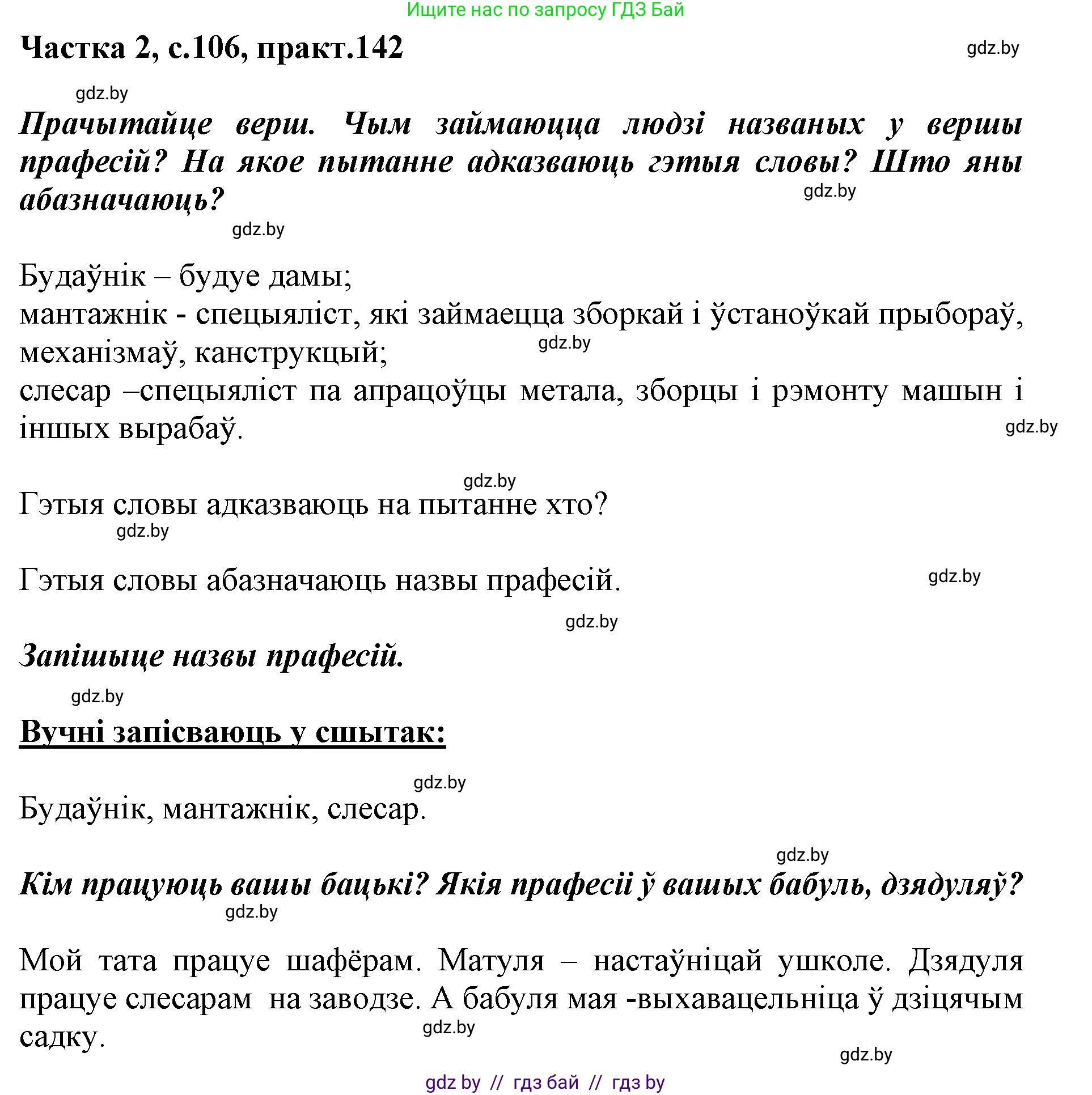 Белорусский язык (Беларуская мова), 2 класс Учебник, автор: Антановіч Наталля Міхайлаўна, издательство Нацыянальны інстытут адукацыі, Минск, 2022, голубого цвета, Часть 2, страница 106, номер 142, Решение