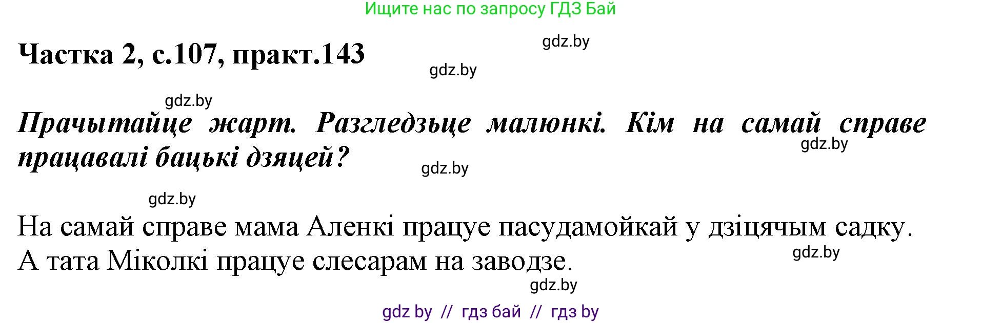 Белорусский язык (Беларуская мова), 2 класс Учебник, автор: Антановіч Наталля Міхайлаўна, издательство Нацыянальны інстытут адукацыі, Минск, 2022, голубого цвета, Часть 2, страница 107, номер 143, Решение