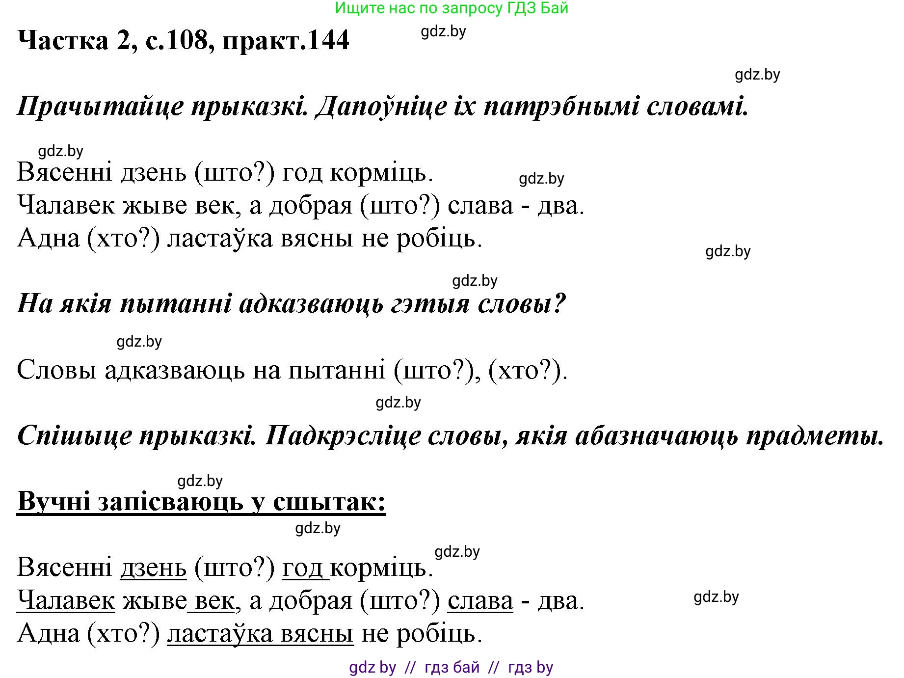 Белорусский язык (Беларуская мова), 2 класс Учебник, автор: Антановіч Наталля Міхайлаўна, издательство Нацыянальны інстытут адукацыі, Минск, 2022, голубого цвета, Часть 2, страница 108, номер 144, Решение