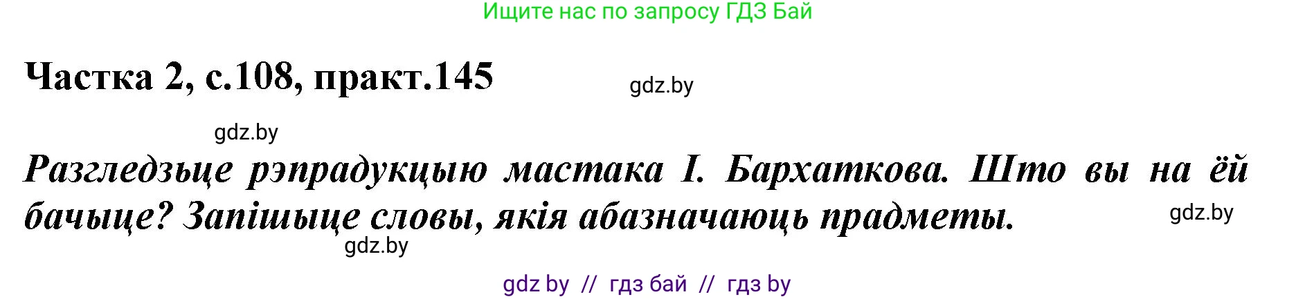 Белорусский язык (Беларуская мова), 2 класс Учебник, автор: Антановіч Наталля Міхайлаўна, издательство Нацыянальны інстытут адукацыі, Минск, 2022, голубого цвета, Часть 2, страница 108, номер 145, Решение