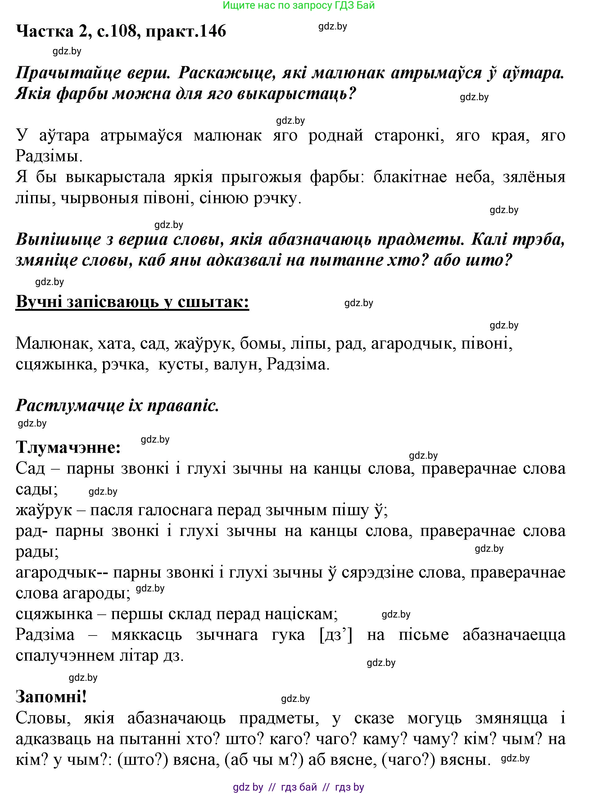 Белорусский язык (Беларуская мова), 2 класс Учебник, автор: Антановіч Наталля Міхайлаўна, издательство Нацыянальны інстытут адукацыі, Минск, 2022, голубого цвета, Часть 2, страница 108, номер 146, Решение