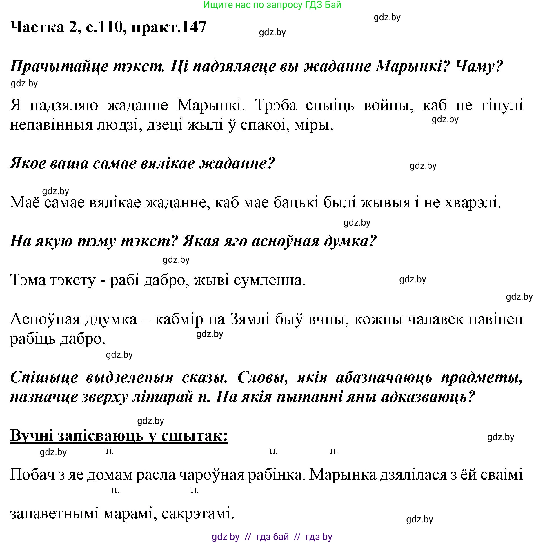 Белорусский язык (Беларуская мова), 2 класс Учебник, автор: Антановіч Наталля Міхайлаўна, издательство Нацыянальны інстытут адукацыі, Минск, 2022, голубого цвета, Часть 2, страница 110, номер 147, Решение
