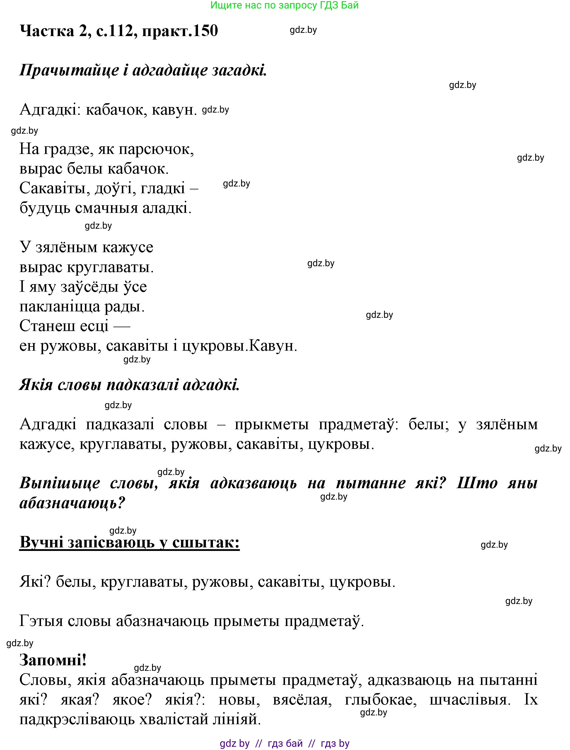 Белорусский язык (Беларуская мова), 2 класс Учебник, автор: Антановіч Наталля Міхайлаўна, издательство Нацыянальны інстытут адукацыі, Минск, 2022, голубого цвета, Часть 2, страница 112, номер 150, Решение
