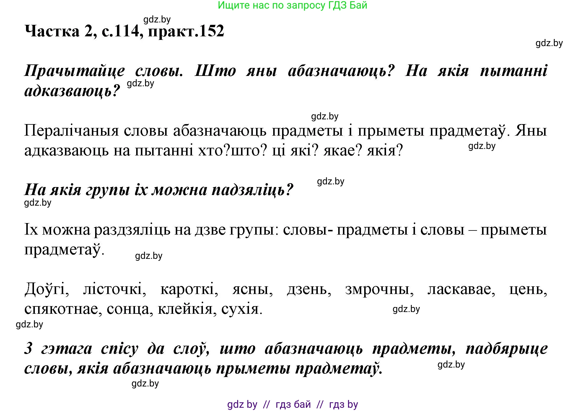 Белорусский язык (Беларуская мова), 2 класс Учебник, автор: Антановіч Наталля Міхайлаўна, издательство Нацыянальны інстытут адукацыі, Минск, 2022, голубого цвета, Часть 2, страница 114, номер 152, Решение