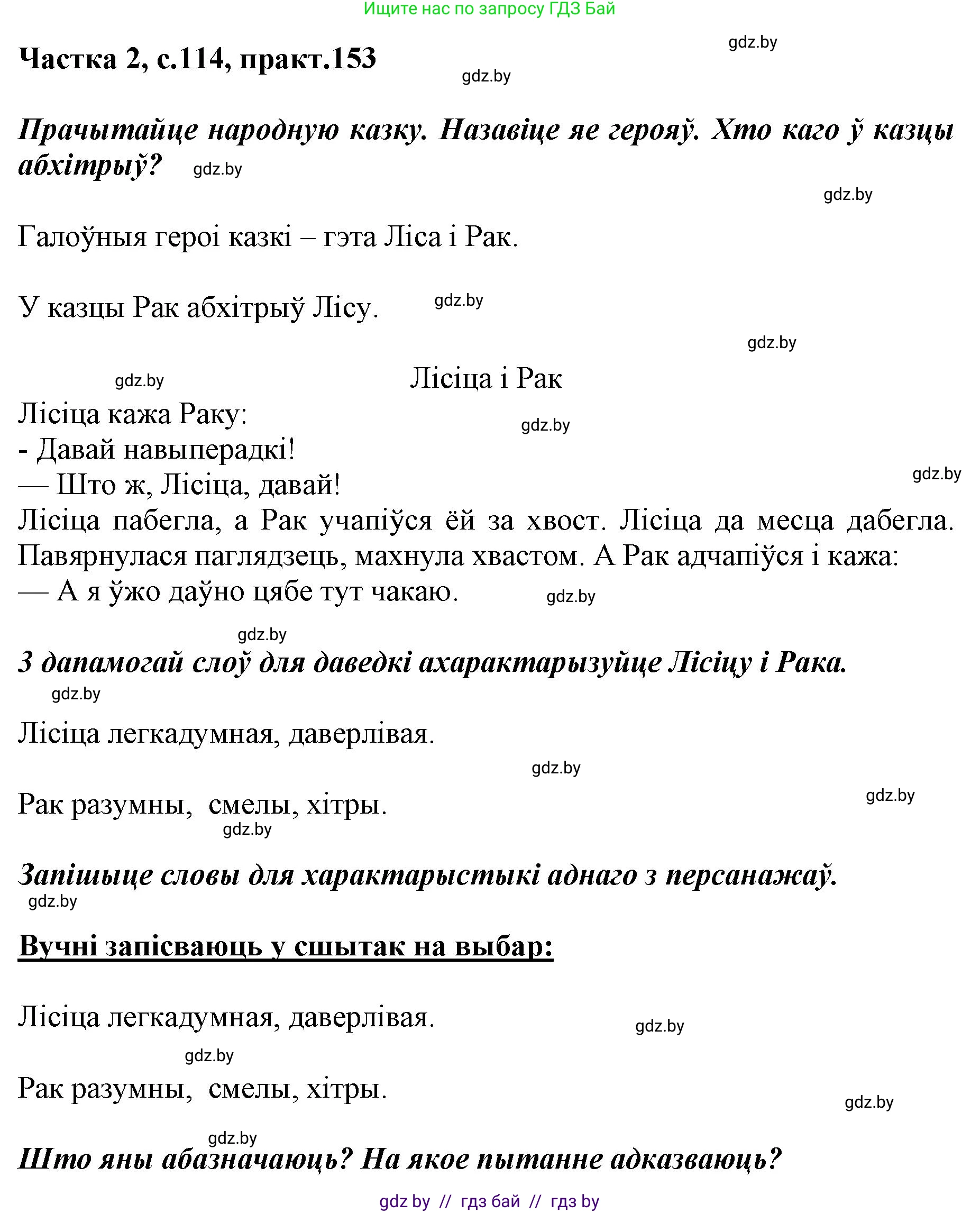 Белорусский язык (Беларуская мова), 2 класс Учебник, автор: Антановіч Наталля Міхайлаўна, издательство Нацыянальны інстытут адукацыі, Минск, 2022, голубого цвета, Часть 2, страница 114, номер 153, Решение