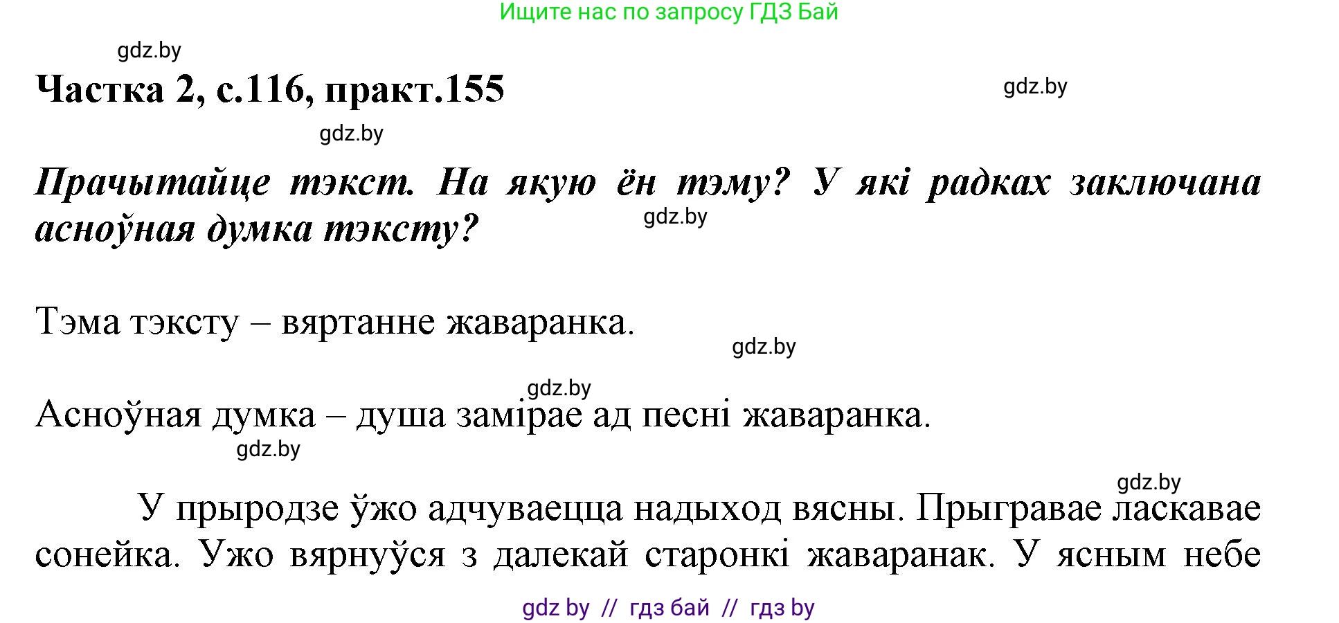 Белорусский язык (Беларуская мова), 2 класс Учебник, автор: Антановіч Наталля Міхайлаўна, издательство Нацыянальны інстытут адукацыі, Минск, 2022, голубого цвета, Часть 2, страница 116, номер 155, Решение