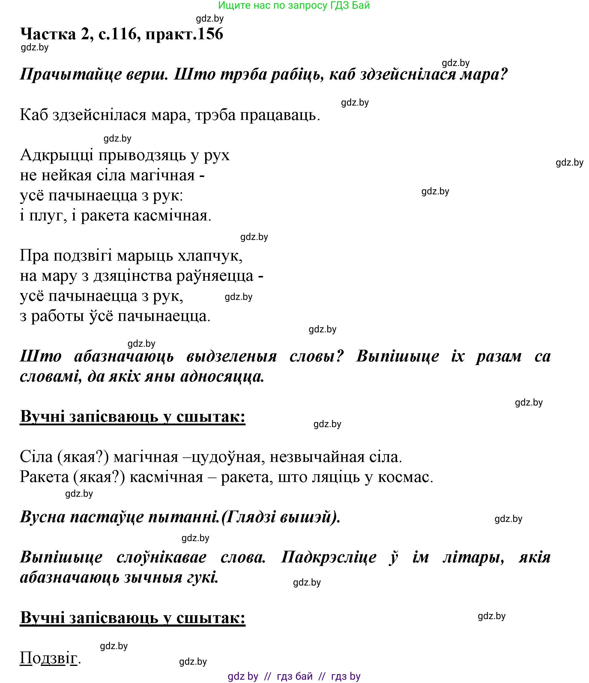Белорусский язык (Беларуская мова), 2 класс Учебник, автор: Антановіч Наталля Міхайлаўна, издательство Нацыянальны інстытут адукацыі, Минск, 2022, голубого цвета, Часть 2, страница 116, номер 156, Решение