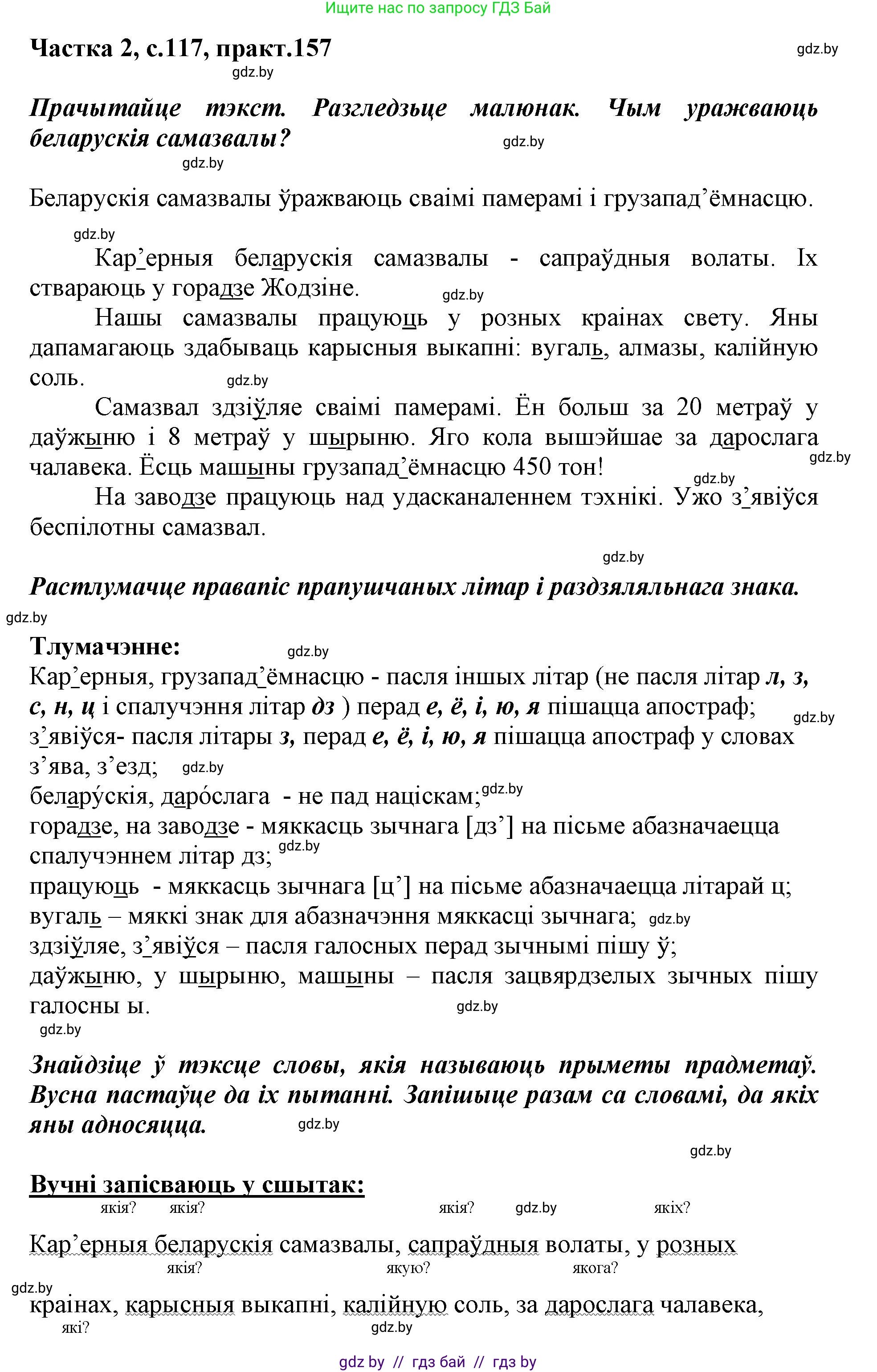 Белорусский язык (Беларуская мова), 2 класс Учебник, автор: Антановіч Наталля Міхайлаўна, издательство Нацыянальны інстытут адукацыі, Минск, 2022, голубого цвета, Часть 2, страница 117, номер 157, Решение