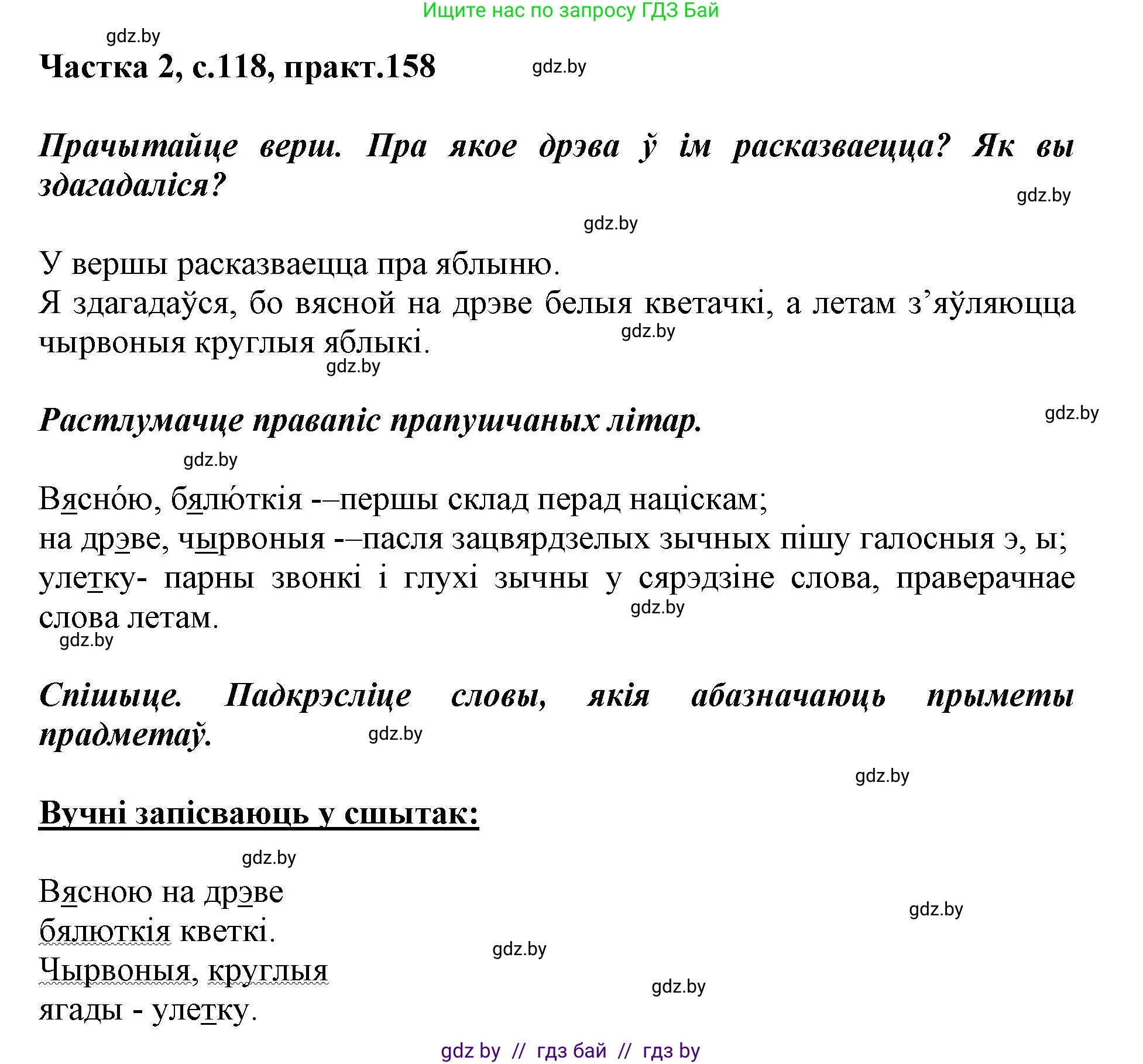 Белорусский язык (Беларуская мова), 2 класс Учебник, автор: Антановіч Наталля Міхайлаўна, издательство Нацыянальны інстытут адукацыі, Минск, 2022, голубого цвета, Часть 2, страница 118, номер 158, Решение