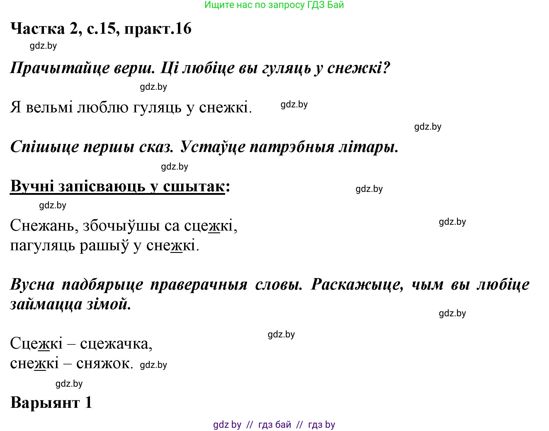 Белорусский язык (Беларуская мова), 2 класс Учебник, автор: Антановіч Наталля Міхайлаўна, издательство Нацыянальны інстытут адукацыі, Минск, 2022, голубого цвета, Часть 2, страница 15, номер 16, Решение