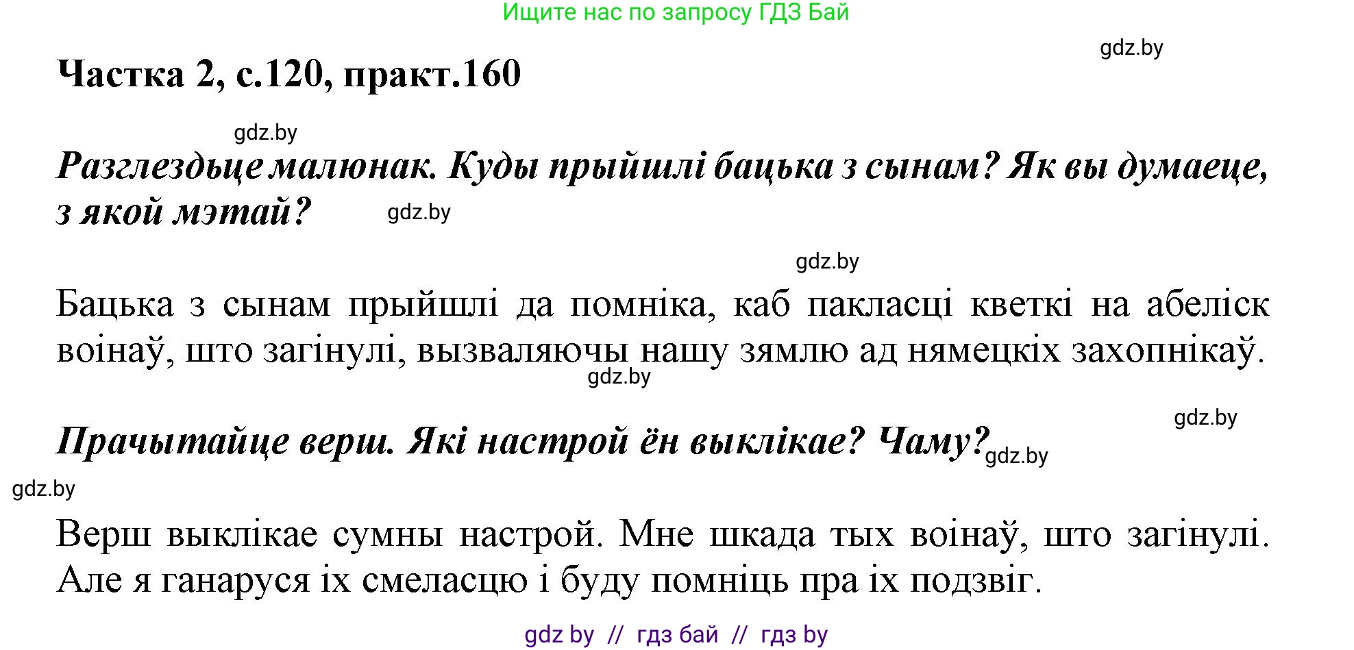 Белорусский язык (Беларуская мова), 2 класс Учебник, автор: Антановіч Наталля Міхайлаўна, издательство Нацыянальны інстытут адукацыі, Минск, 2022, голубого цвета, Часть 2, страница 120, номер 160, Решение