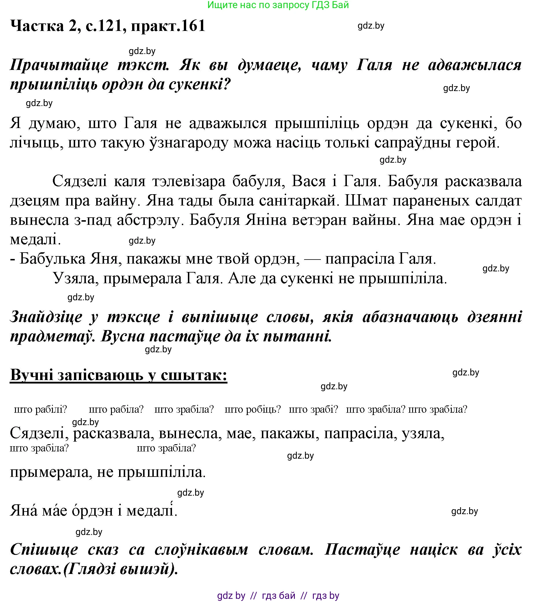 Белорусский язык (Беларуская мова), 2 класс Учебник, автор: Антановіч Наталля Міхайлаўна, издательство Нацыянальны інстытут адукацыі, Минск, 2022, голубого цвета, Часть 2, страница 121, номер 161, Решение