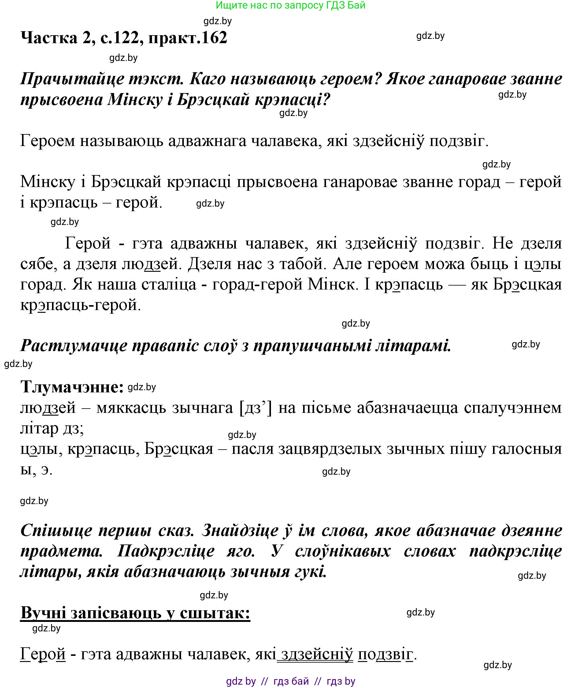 Белорусский язык (Беларуская мова), 2 класс Учебник, автор: Антановіч Наталля Міхайлаўна, издательство Нацыянальны інстытут адукацыі, Минск, 2022, голубого цвета, Часть 2, страница 122, номер 162, Решение