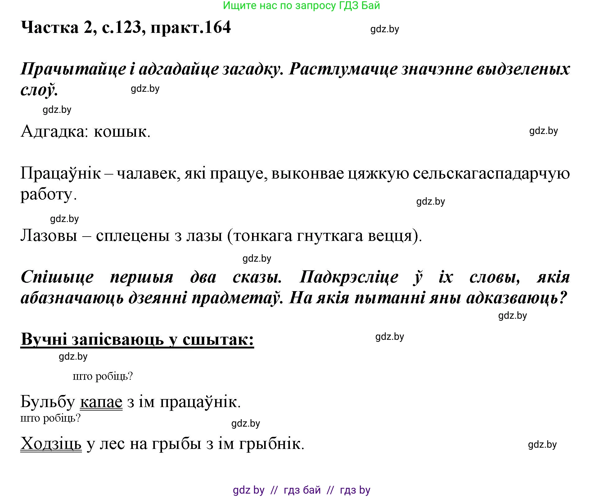 Белорусский язык (Беларуская мова), 2 класс Учебник, автор: Антановіч Наталля Міхайлаўна, издательство Нацыянальны інстытут адукацыі, Минск, 2022, голубого цвета, Часть 2, страница 123, номер 164, Решение