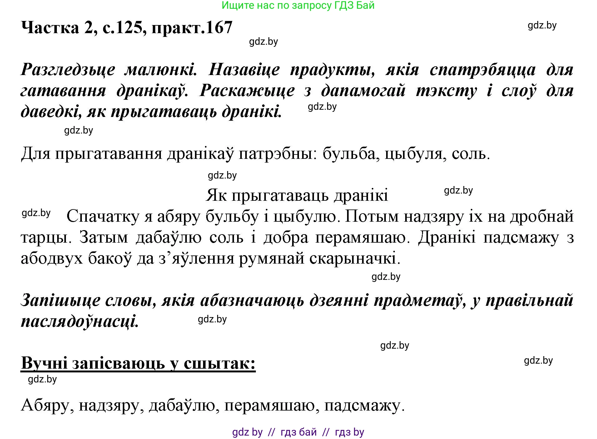 Белорусский язык (Беларуская мова), 2 класс Учебник, автор: Антановіч Наталля Міхайлаўна, издательство Нацыянальны інстытут адукацыі, Минск, 2022, голубого цвета, Часть 2, страница 125, номер 167, Решение