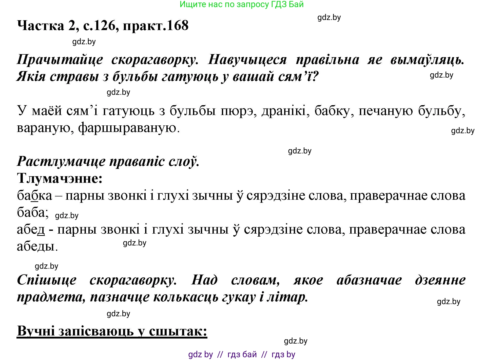 Белорусский язык (Беларуская мова), 2 класс Учебник, автор: Антановіч Наталля Міхайлаўна, издательство Нацыянальны інстытут адукацыі, Минск, 2022, голубого цвета, Часть 2, страница 126, номер 168, Решение