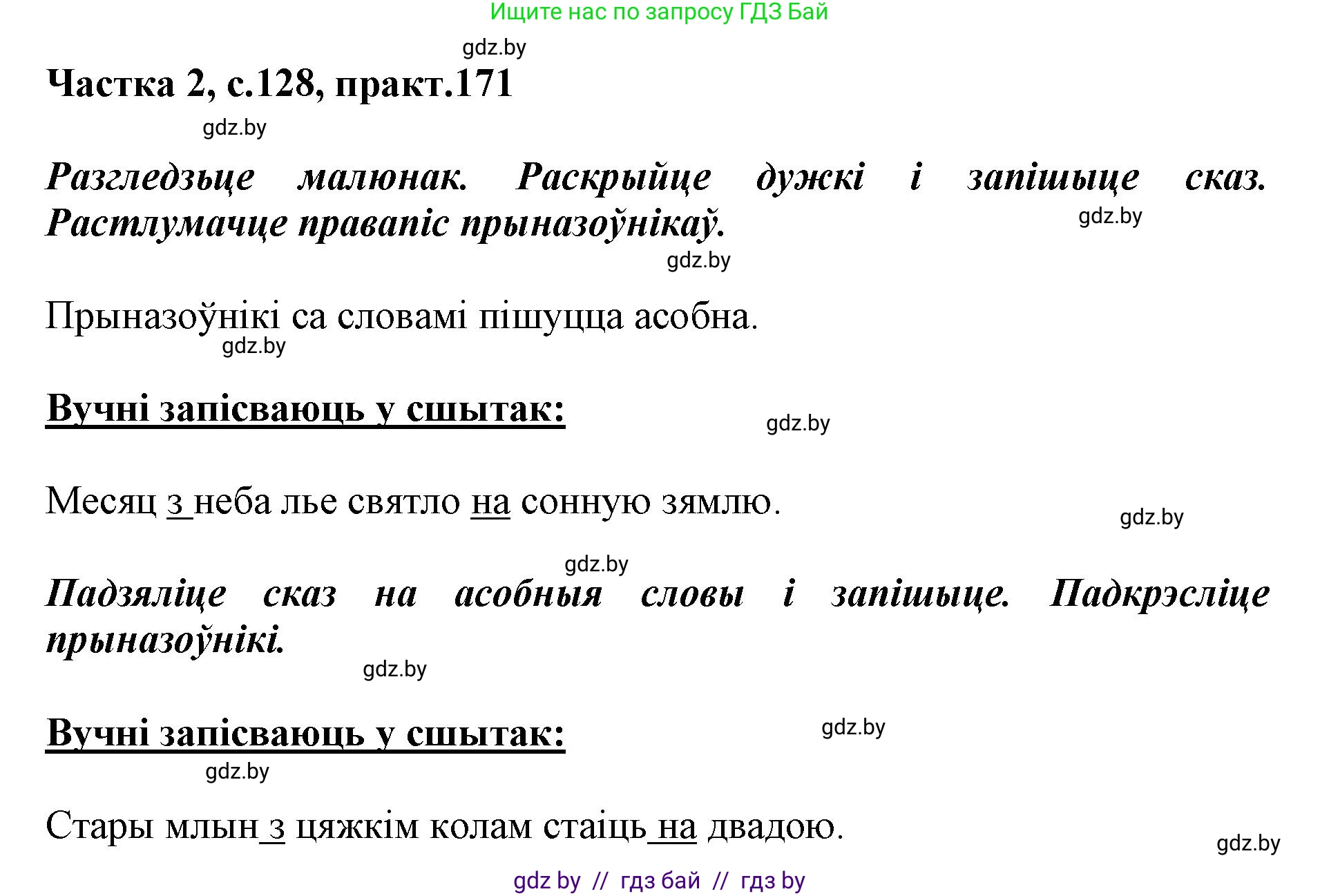 Белорусский язык (Беларуская мова), 2 класс Учебник, автор: Антановіч Наталля Міхайлаўна, издательство Нацыянальны інстытут адукацыі, Минск, 2022, голубого цвета, Часть 2, страница 128, номер 171, Решение