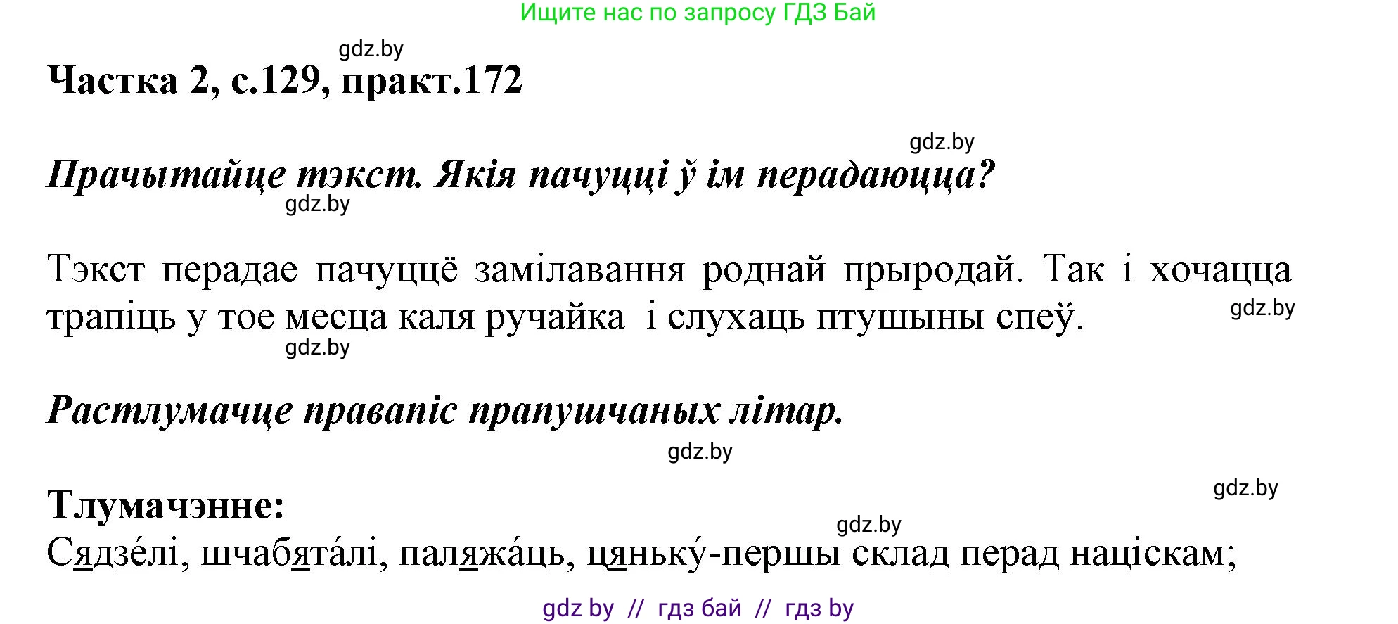 Белорусский язык (Беларуская мова), 2 класс Учебник, автор: Антановіч Наталля Міхайлаўна, издательство Нацыянальны інстытут адукацыі, Минск, 2022, голубого цвета, Часть 2, страница 129, номер 172, Решение