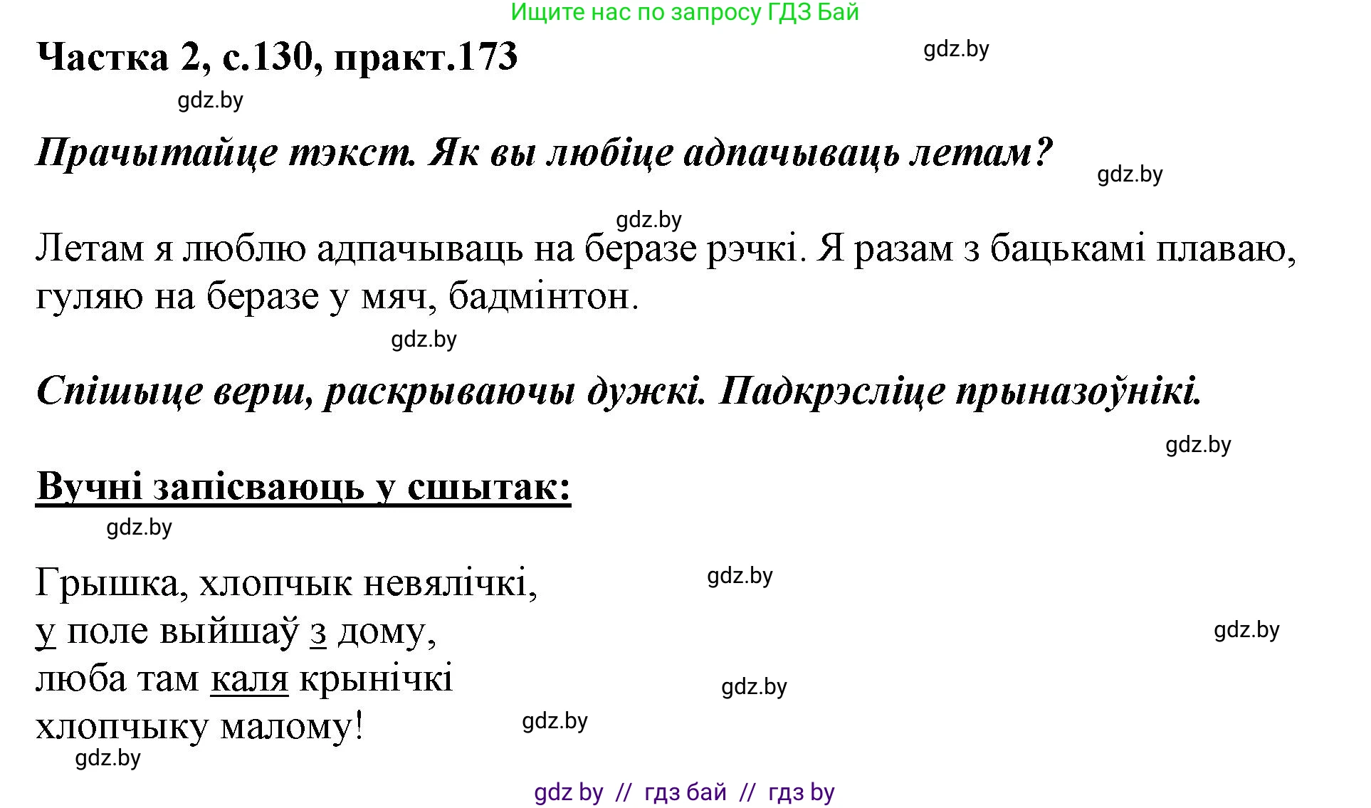 Белорусский язык (Беларуская мова), 2 класс Учебник, автор: Антановіч Наталля Міхайлаўна, издательство Нацыянальны інстытут адукацыі, Минск, 2022, голубого цвета, Часть 2, страница 130, номер 173, Решение